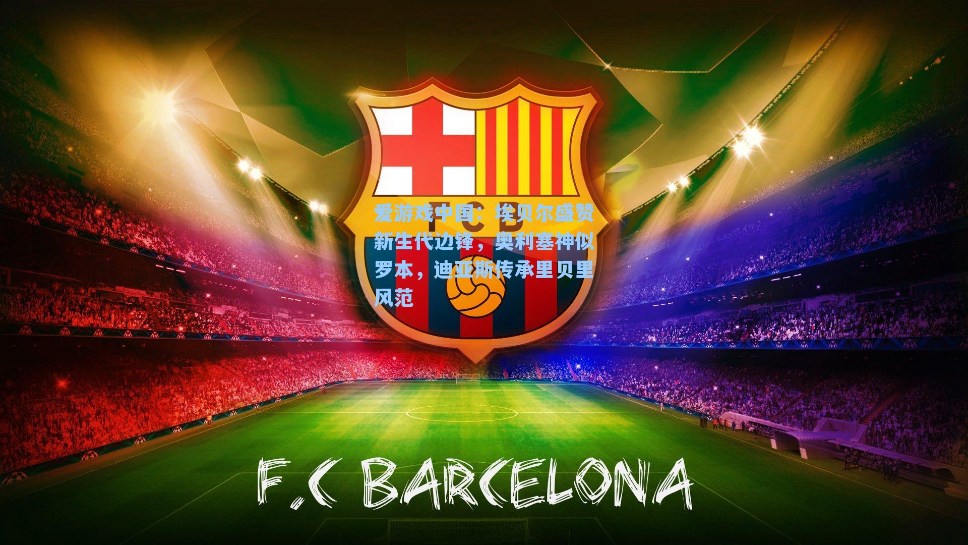 爱游戏中国：埃贝尔盛赞新生代边锋，奥利塞神似罗本，迪亚斯传承里贝里风范