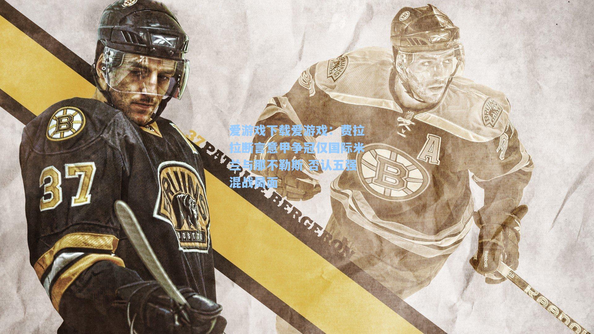 费拉拉断言意甲争冠仅国际米兰与那不勒斯 否认五强混战局面