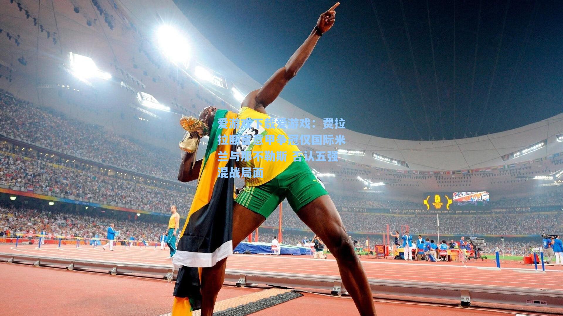 费拉拉断言意甲争冠仅国际米兰与那不勒斯 否认五强混战局面