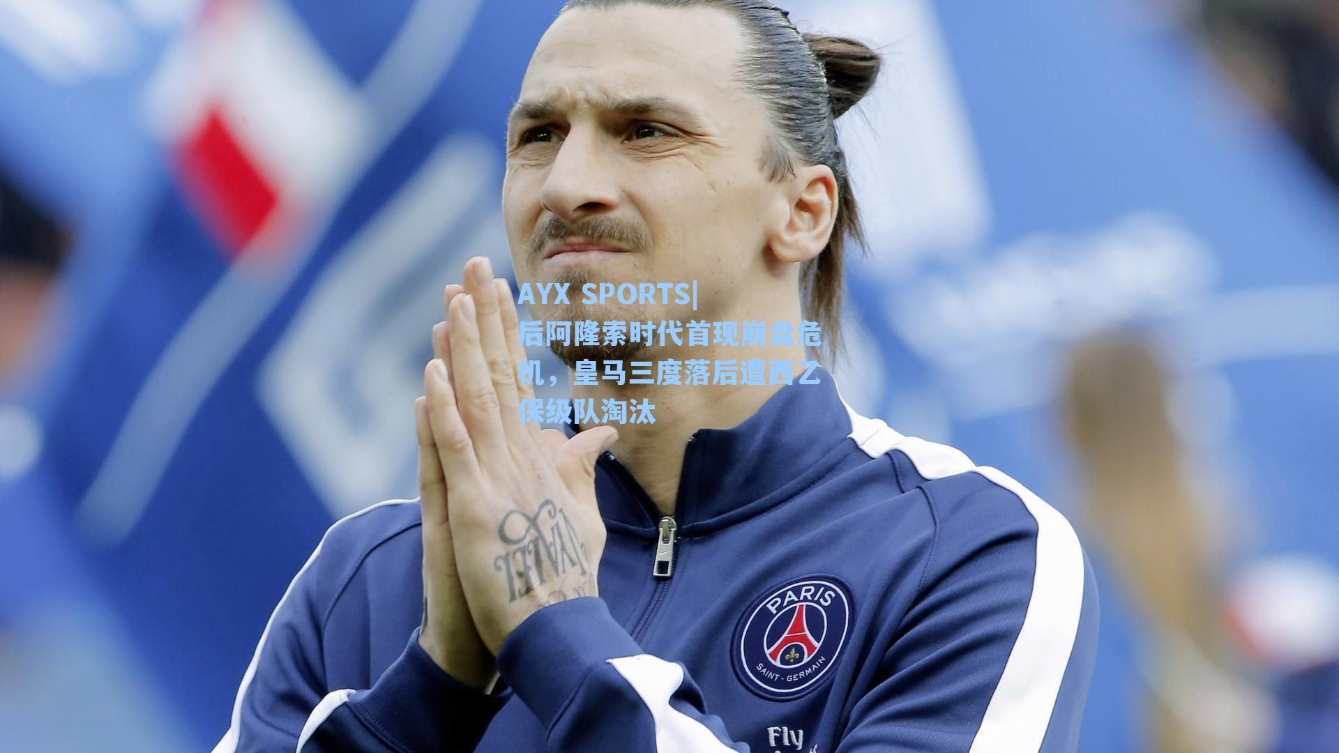 后阿隆索时代首现崩盘危机,皇马三度落后遭西乙保级队淘汰