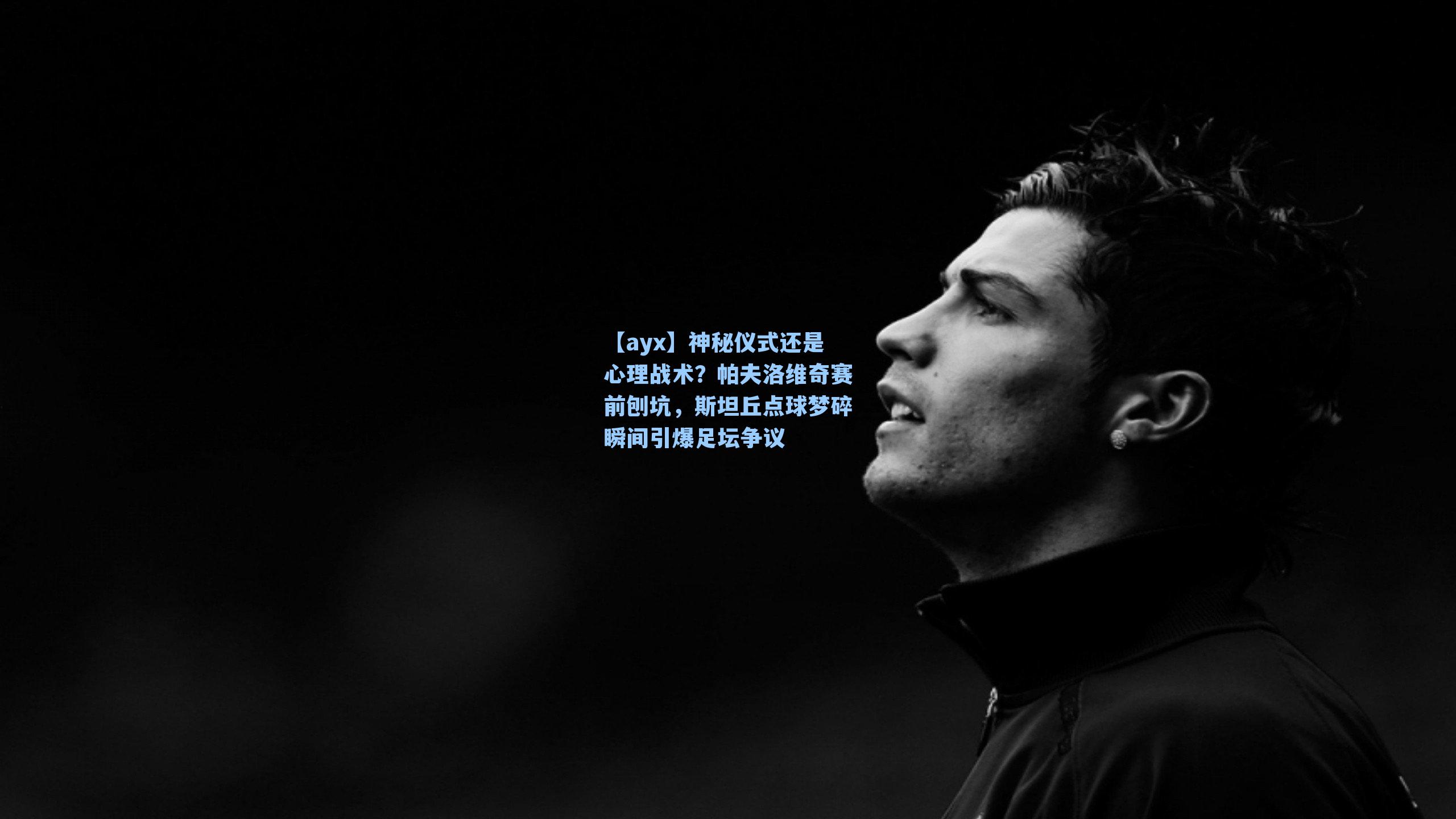 神秘仪式还是心理战术？帕夫洛维奇赛前刨坑，斯坦丘点球梦碎瞬间引爆足坛争议