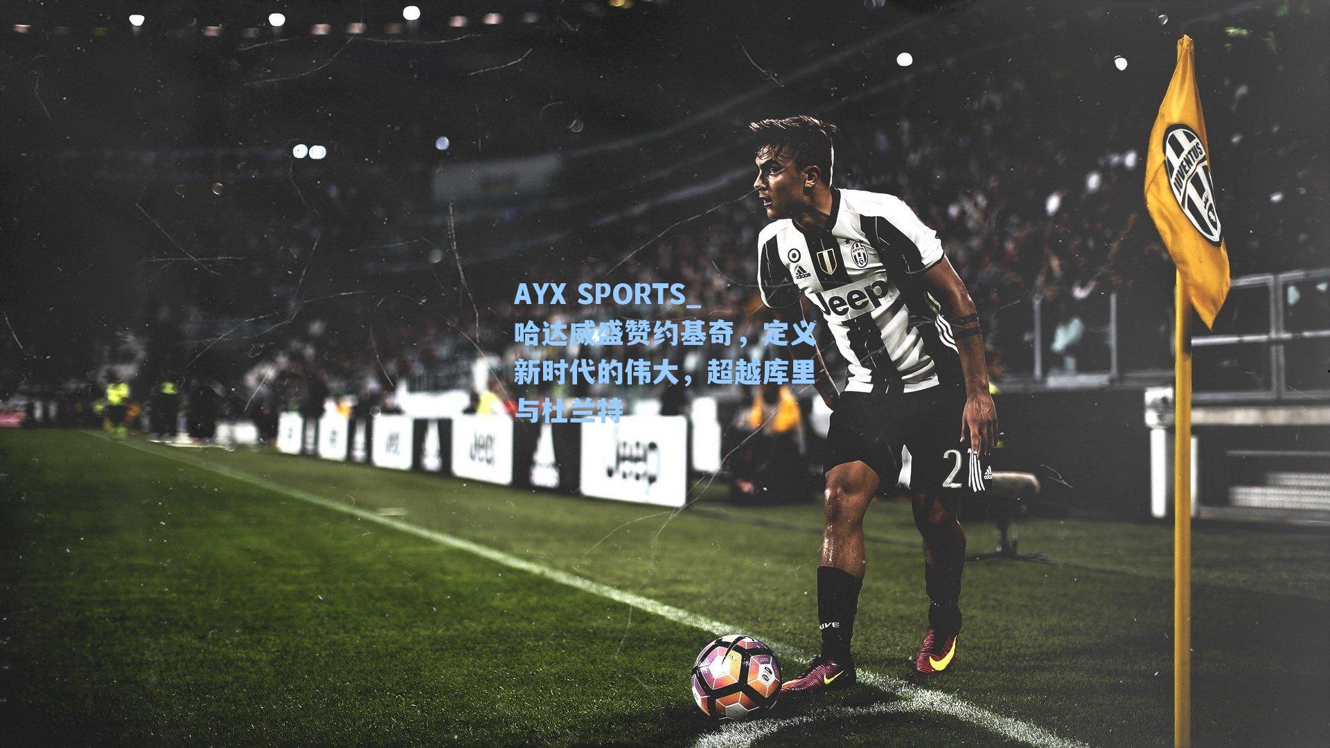 哈达威盛赞约基奇，定义新时代的伟大，超越库里与杜兰特