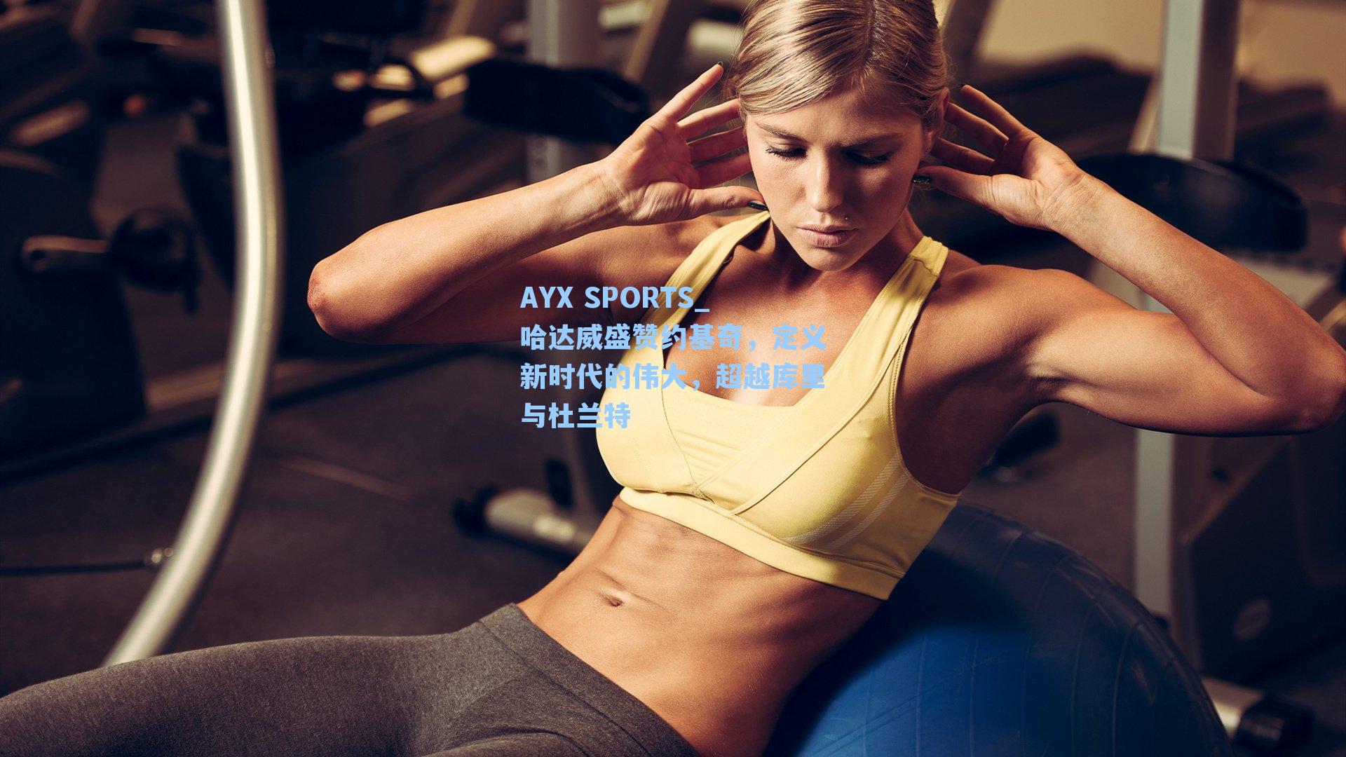 哈达威盛赞约基奇，定义新时代的伟大，超越库里与杜兰特