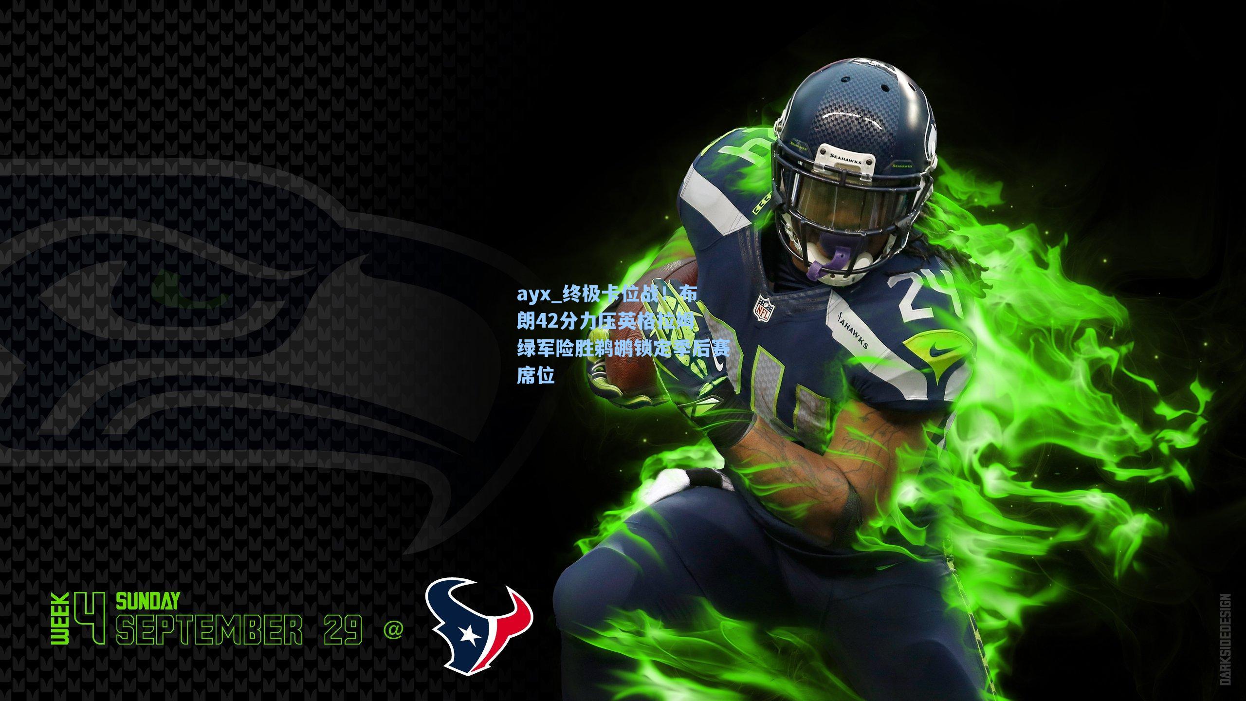 终极卡位战！布朗42分力压英格拉姆 绿军险胜鹈鹕锁定季后赛席位