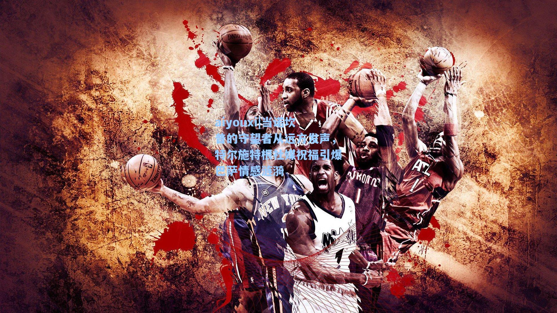 当诺坎普的守望者从远方发声，特尔施特根社媒祝福引爆巴萨情感涟漪