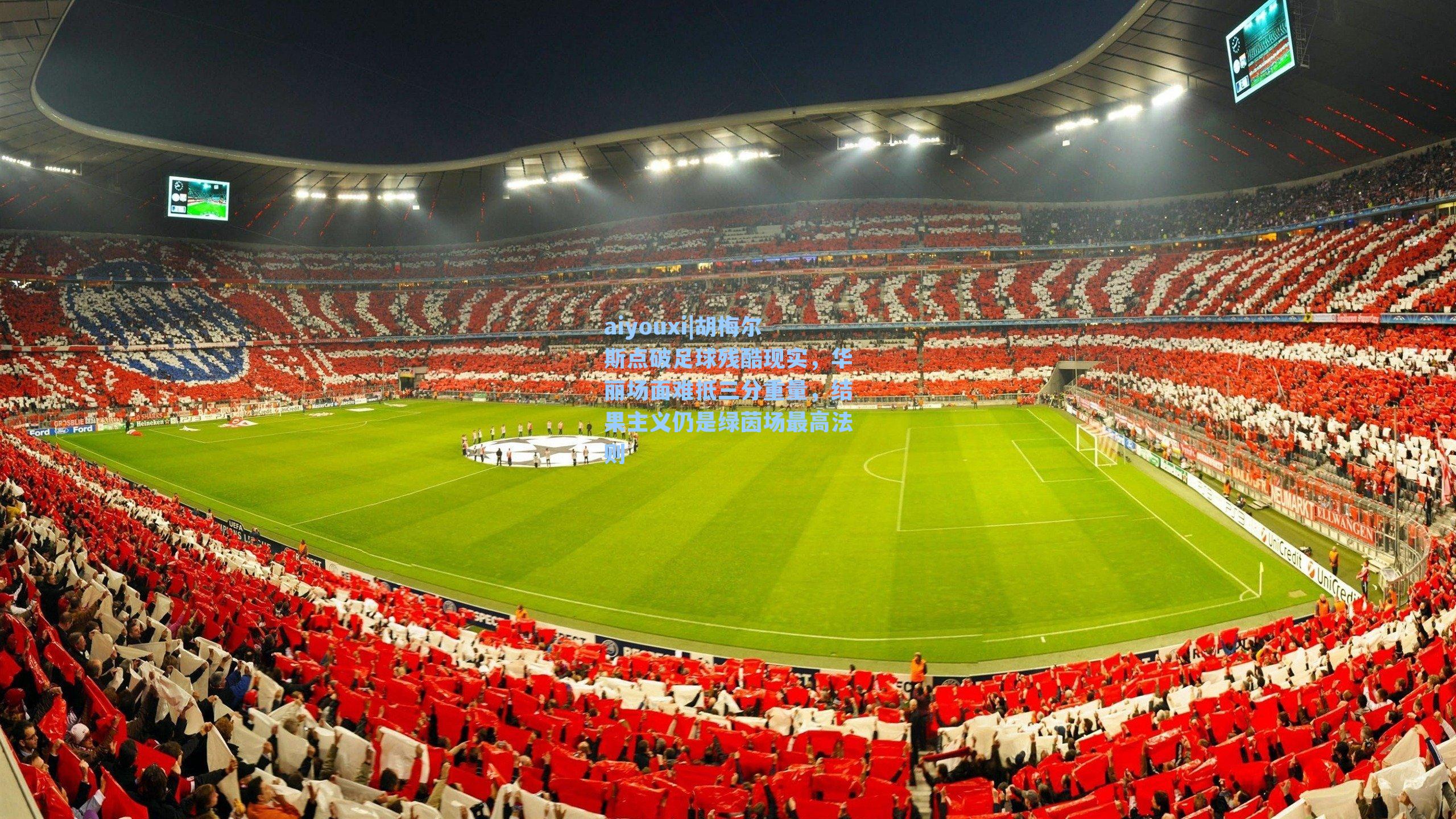 胡梅尔斯点破足球残酷现实，华丽场面难抵三分重量，结果主义仍是绿茵场最高法则