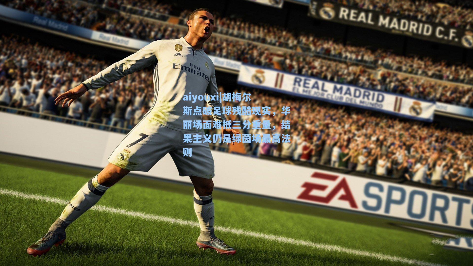 胡梅尔斯点破足球残酷现实，华丽场面难抵三分重量，结果主义仍是绿茵场最高法则