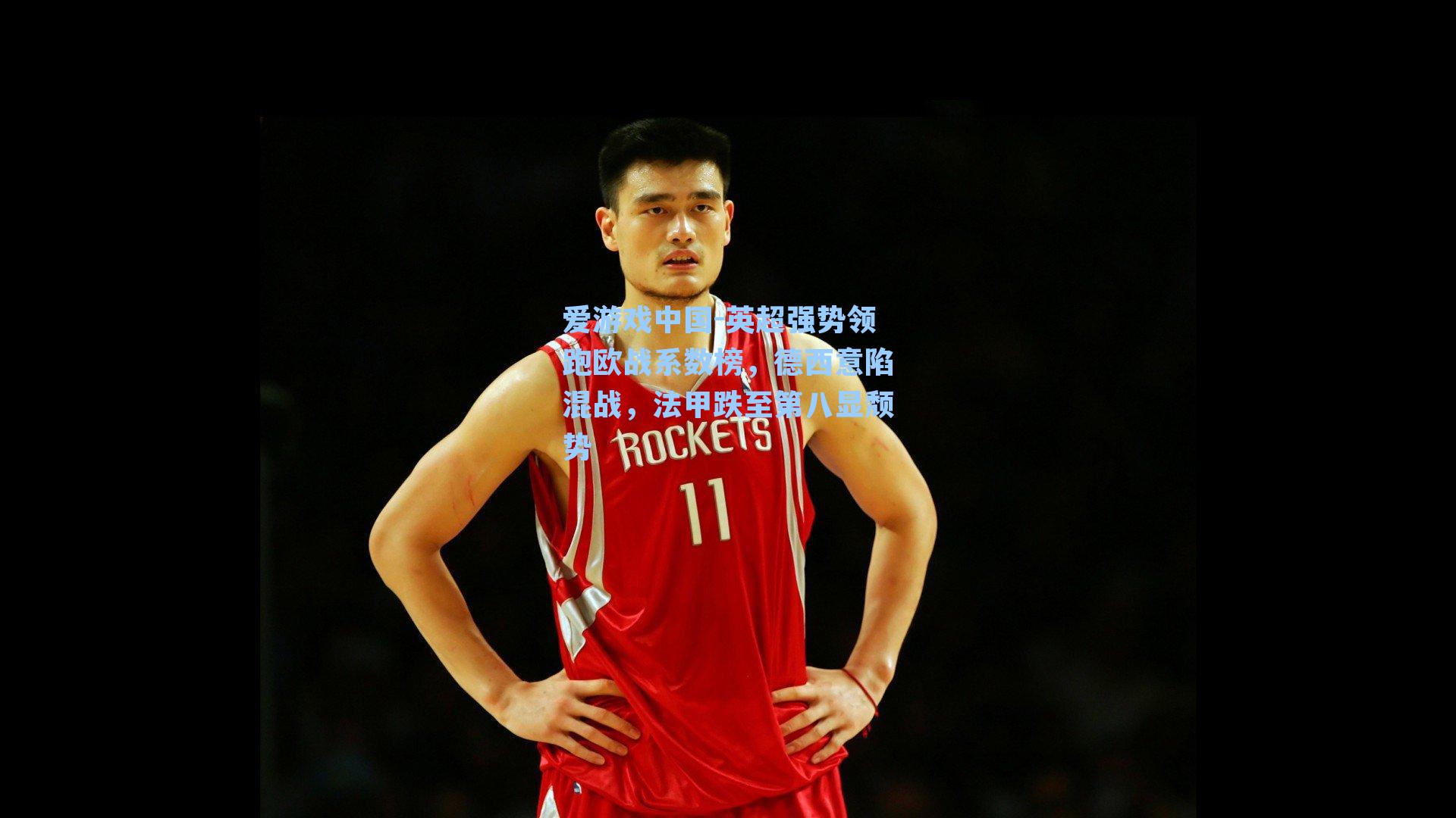 英超强势领跑欧战系数榜，德西意陷混战，法甲跌至第八显颓势