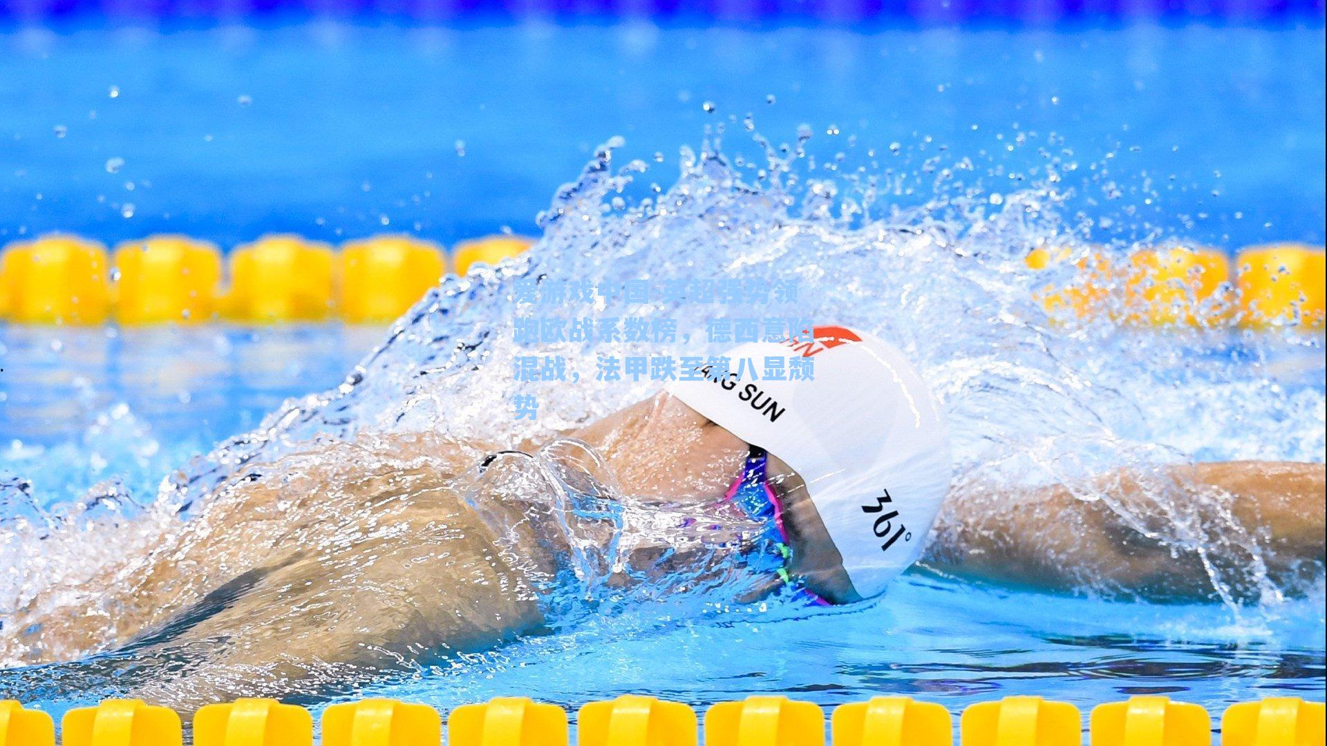 英超强势领跑欧战系数榜，德西意陷混战，法甲跌至第八显颓势