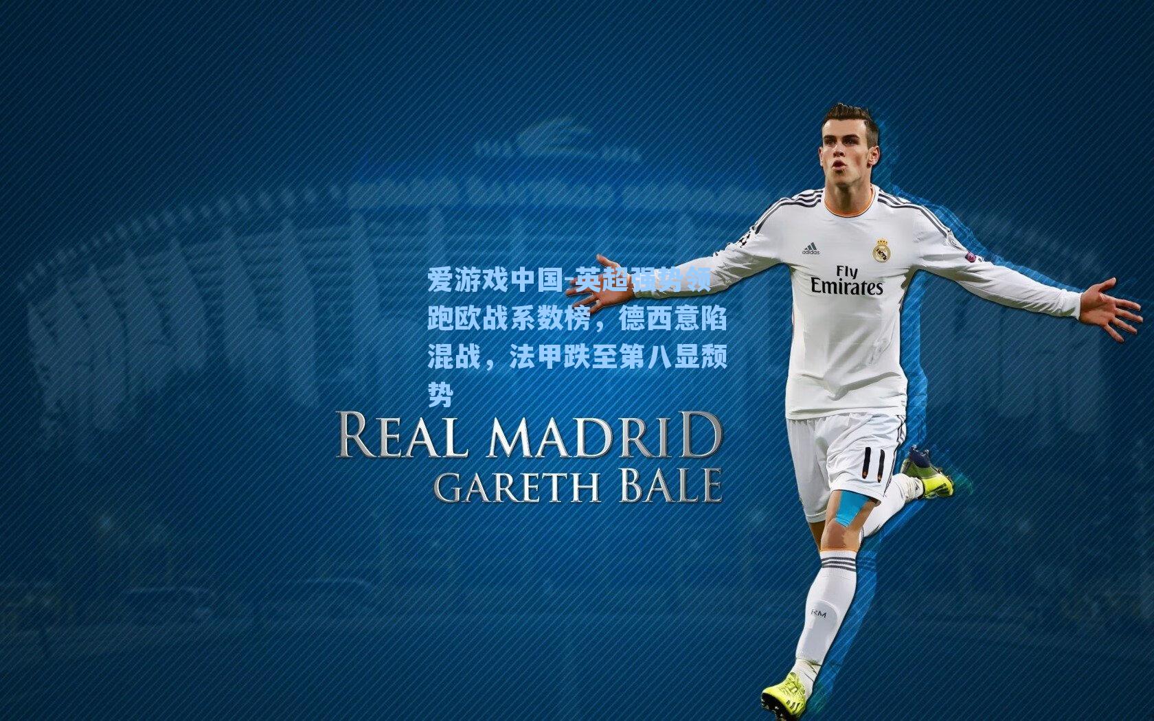 英超强势领跑欧战系数榜，德西意陷混战，法甲跌至第八显颓势