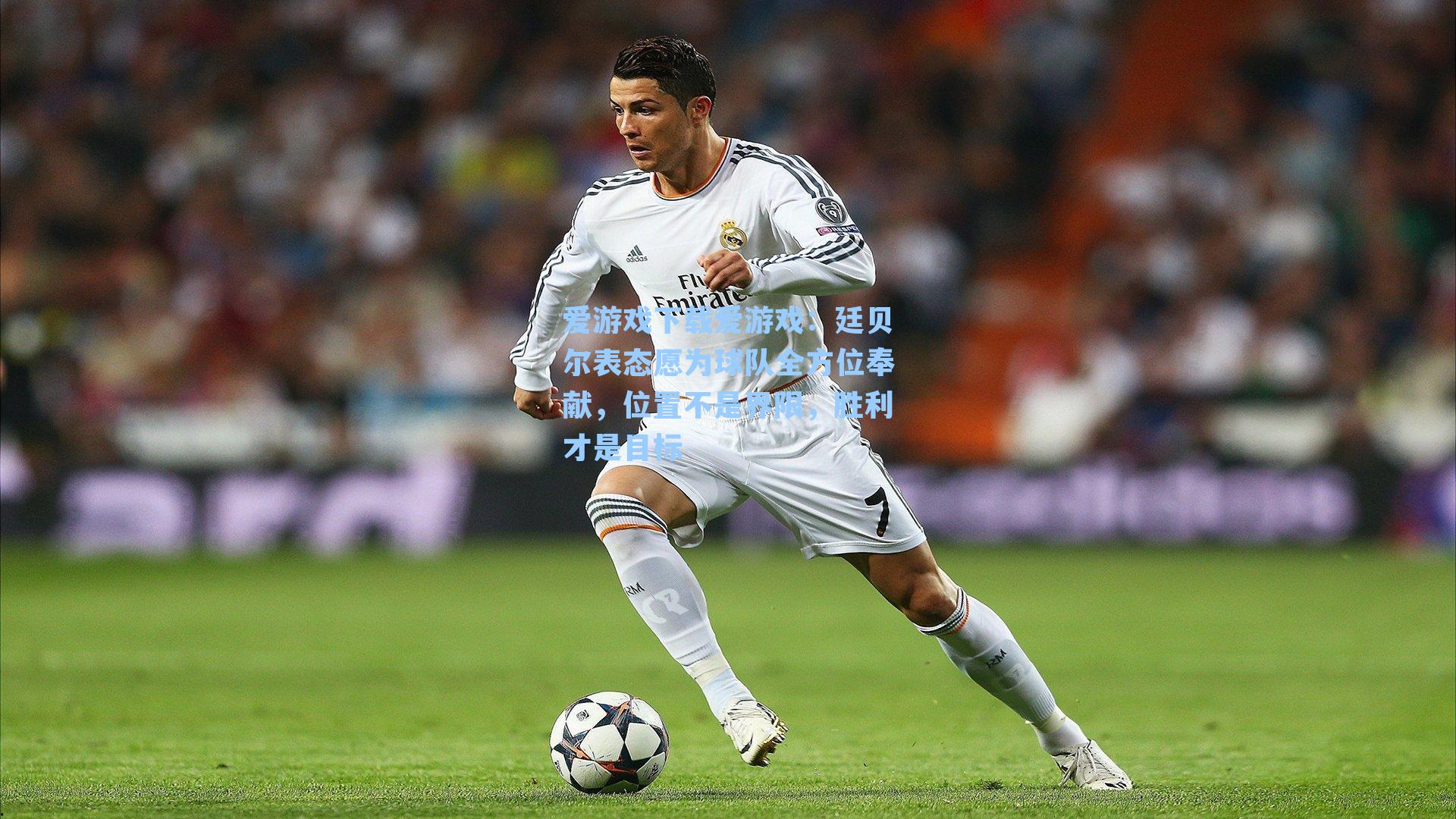 廷贝尔表态愿为球队全方位奉献，位置不是界限，胜利才是目标