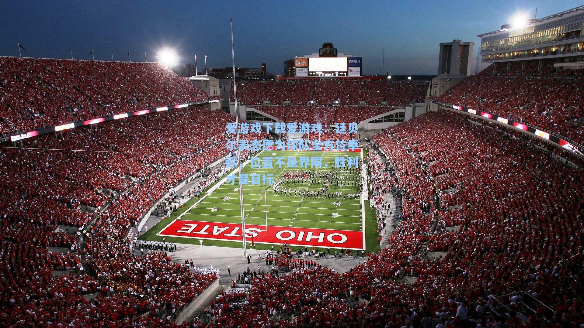 廷贝尔表态愿为球队全方位奉献，位置不是界限，胜利才是目标