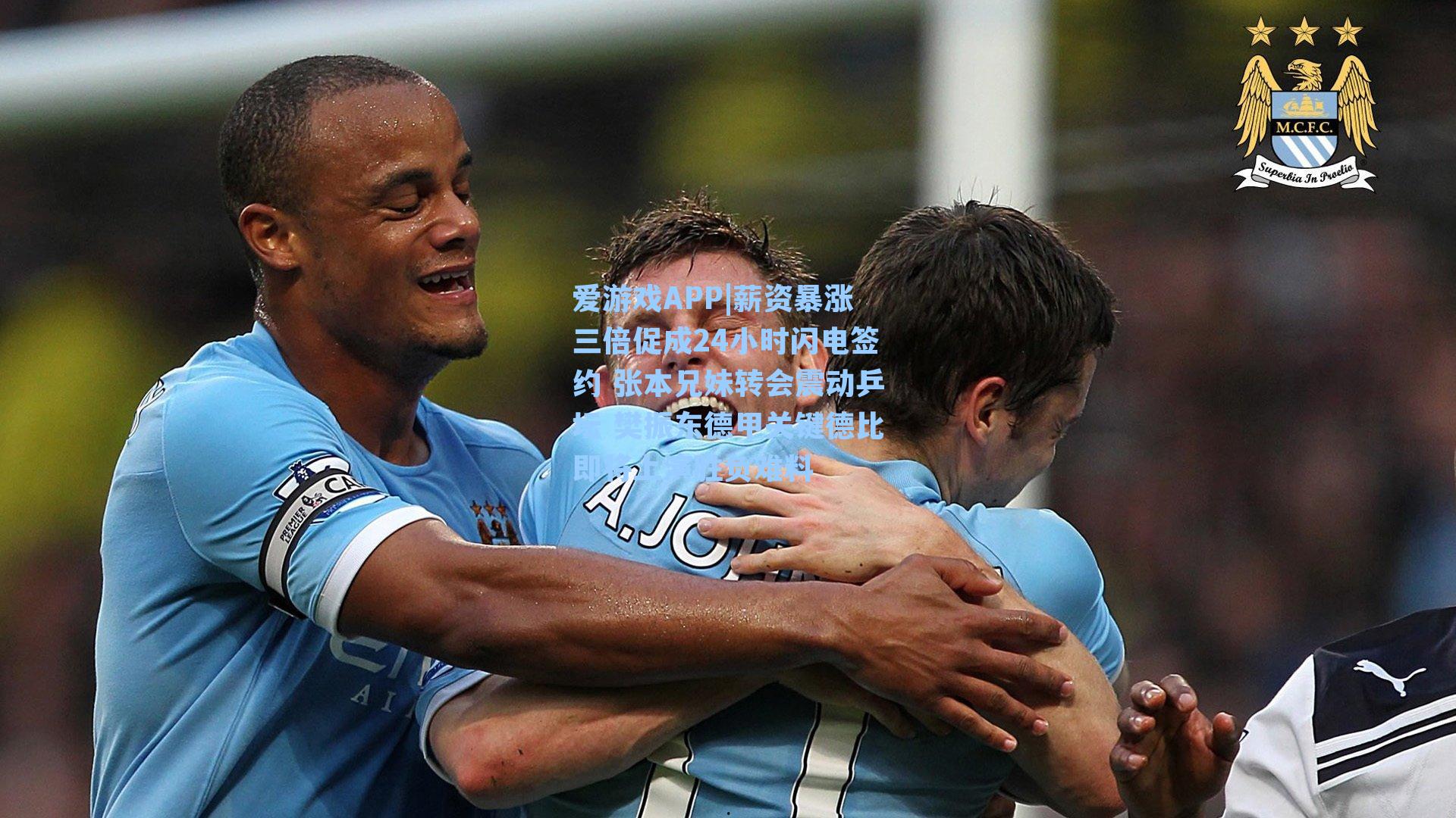 薪资暴涨三倍促成24小时闪电签约 张本兄妹转会震动乒坛 樊振东德甲关键德比即将上演胜负难料