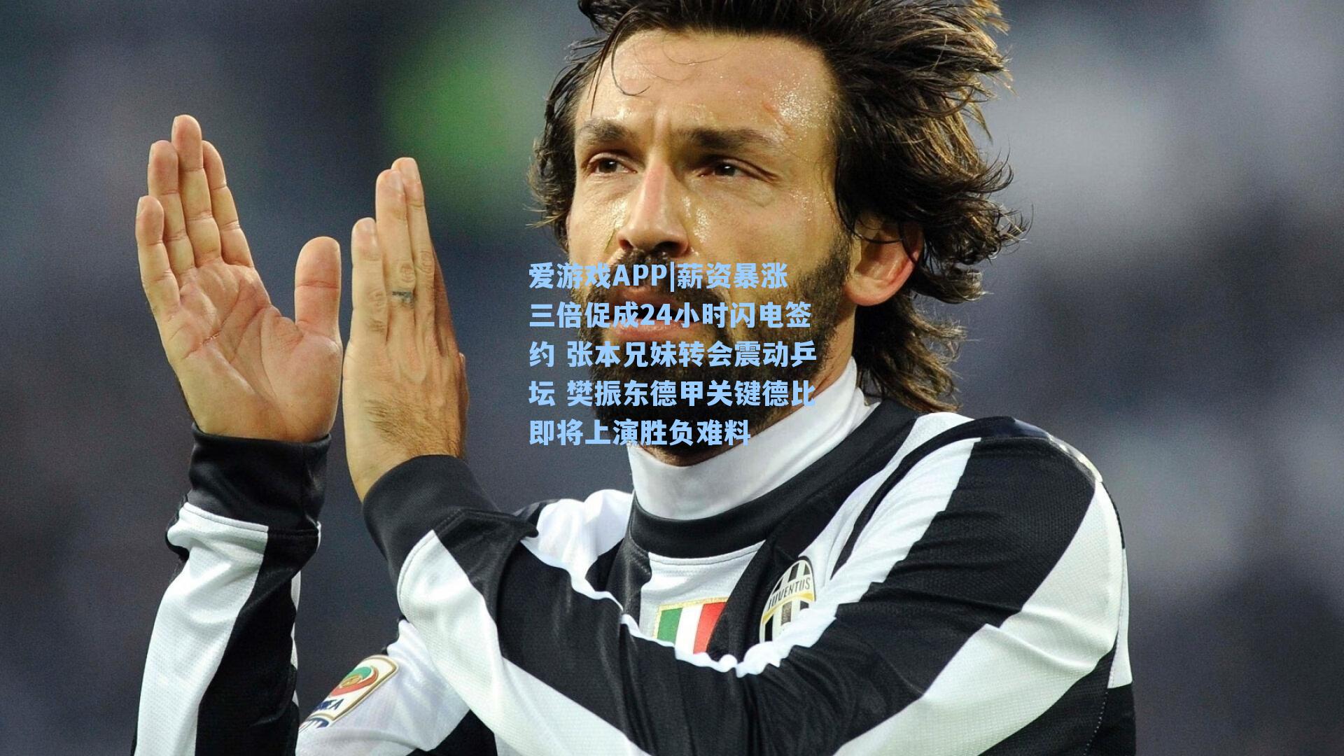 薪资暴涨三倍促成24小时闪电签约 张本兄妹转会震动乒坛 樊振东德甲关键德比即将上演胜负难料