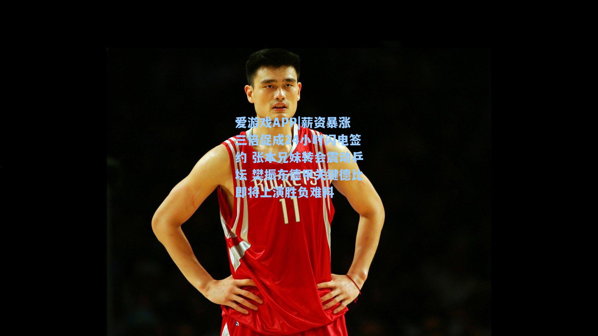 薪资暴涨三倍促成24小时闪电签约 张本兄妹转会震动乒坛 樊振东德甲关键德比即将上演胜负难料