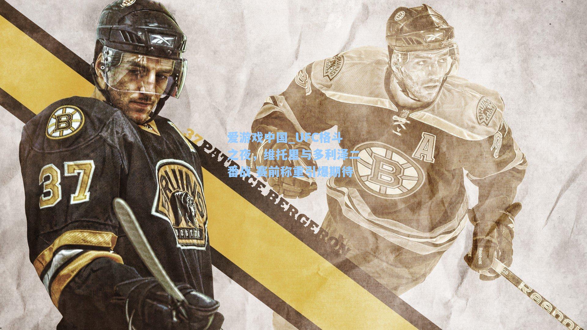 UFC格斗之夜，维托里与多利泽二番战 赛前称重引爆期待