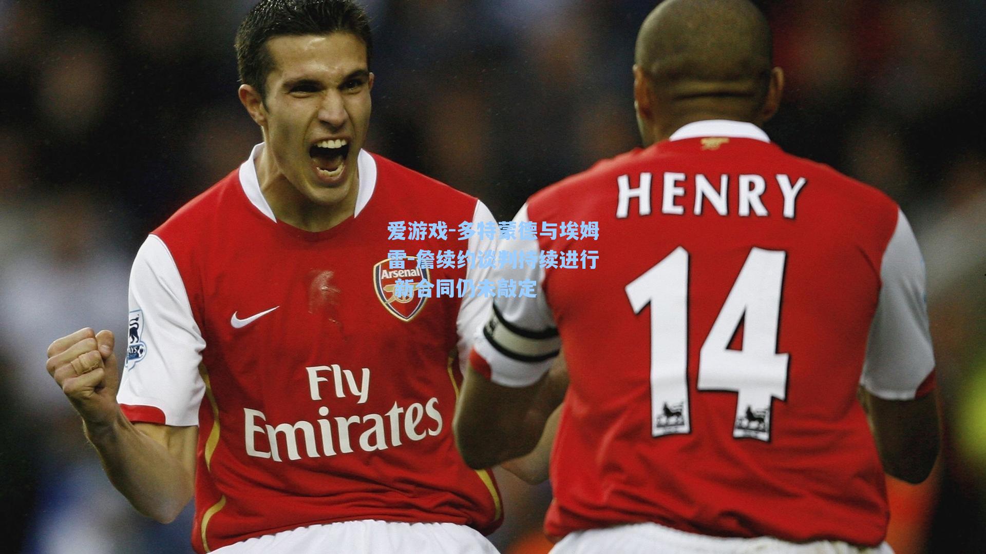 多特蒙德与埃姆雷-詹续约谈判持续进行 新合同仍未敲定