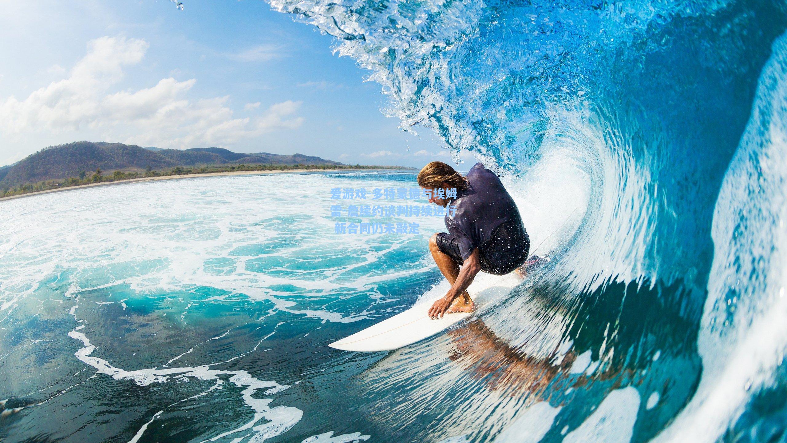 多特蒙德与埃姆雷-詹续约谈判持续进行 新合同仍未敲定