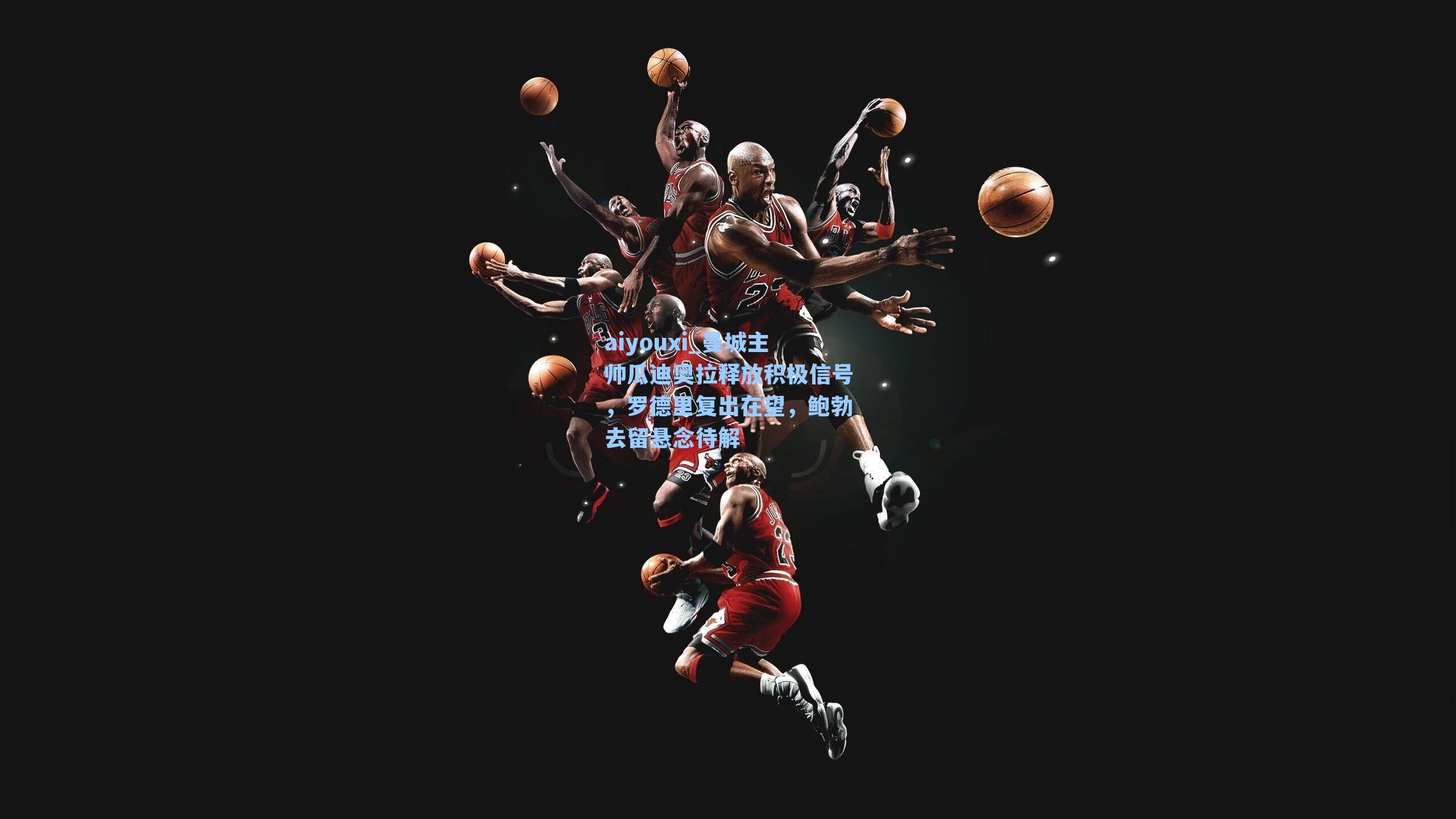 aiyouxi_曼城主帅瓜迪奥拉释放积极信号，罗德里复出在望，鲍勃去留悬念待解