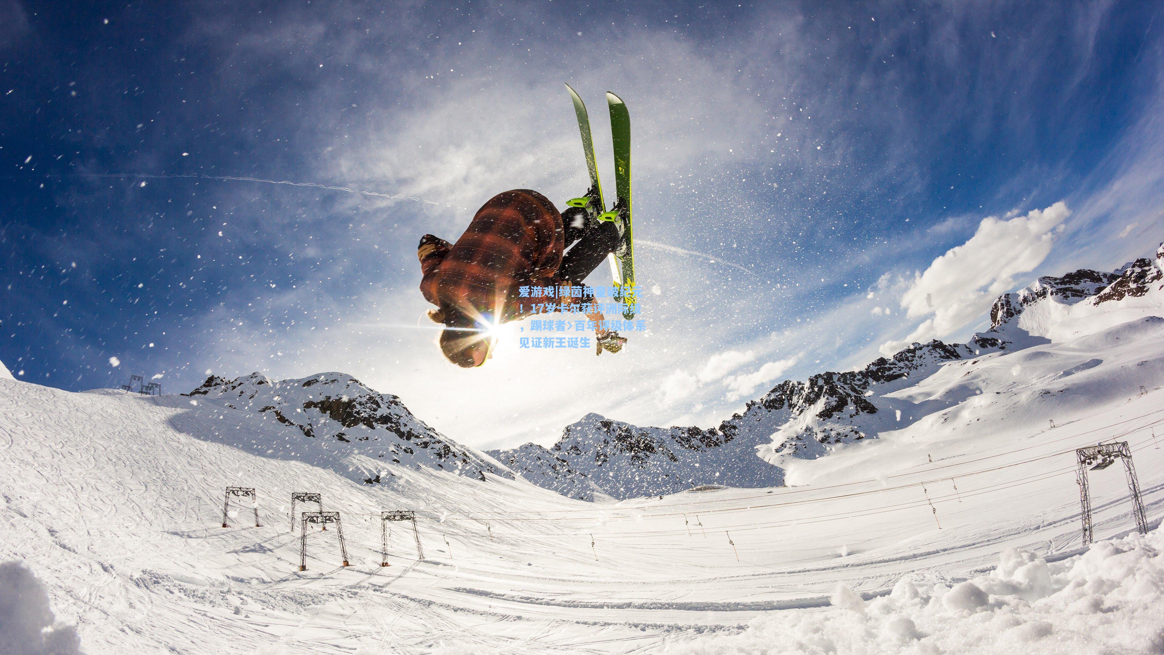 爱游戏|绿茵神童破纪元！17岁卡尔获评洲际级，踢球者〉百年评级体系见证新王诞生