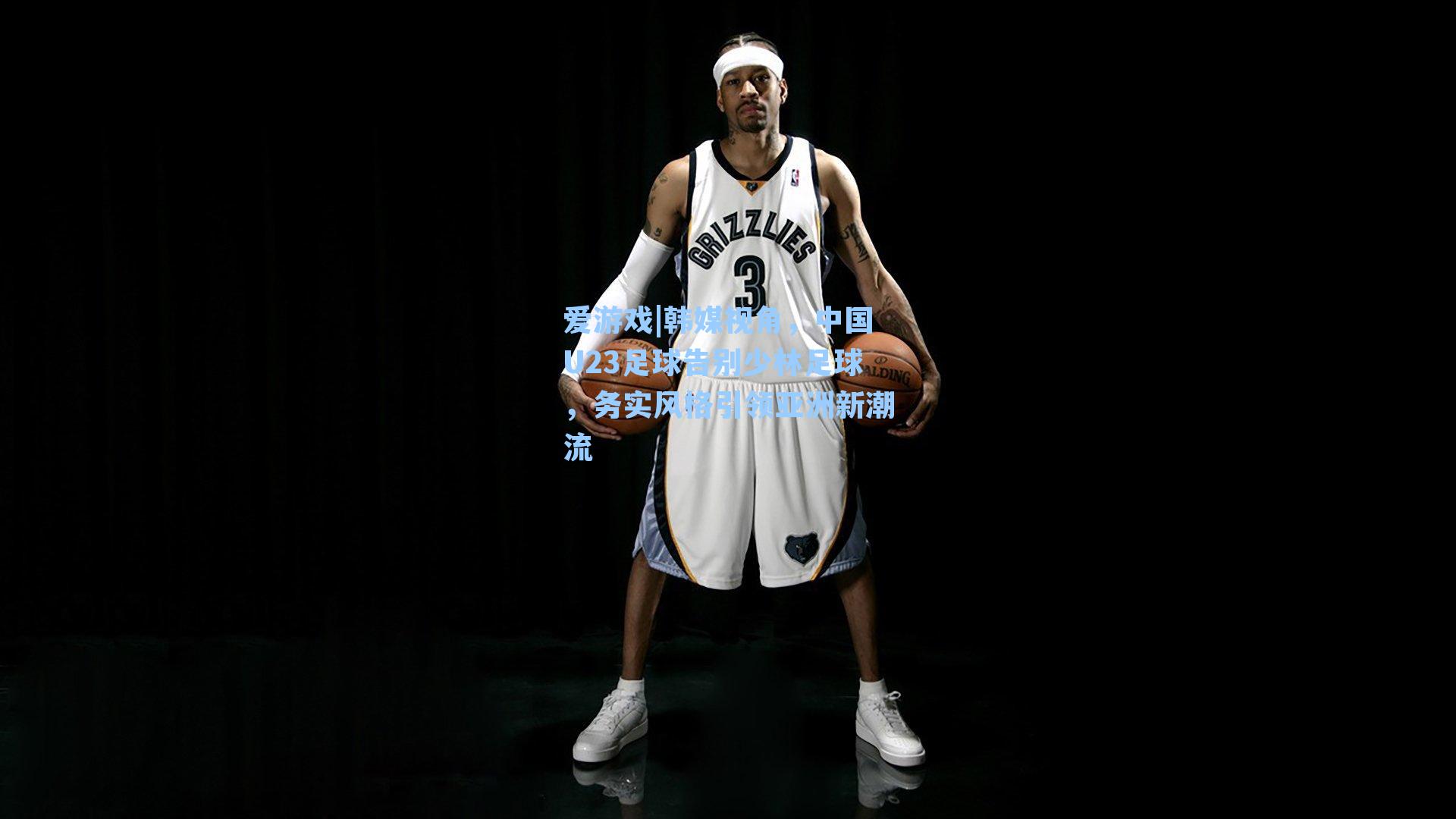 爱游戏|韩媒视角，中国U23足球告别少林足球，务实风格引领亚洲新潮流