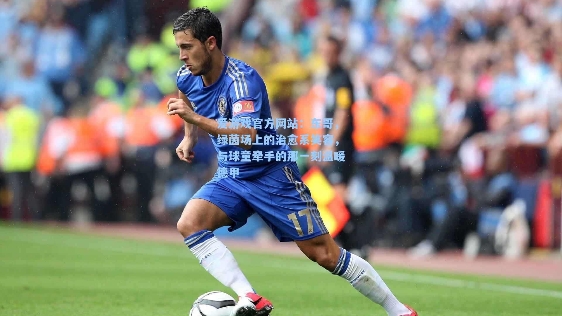爱游戏官方网站：东哥，绿茵场上的治愈系笑容，与球童牵手的那一刻温暖德甲