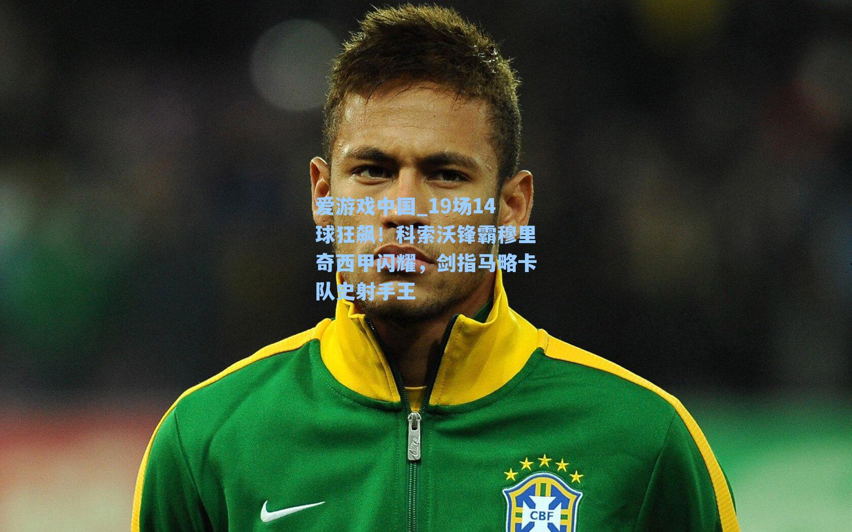 爱游戏中国_19场14球狂飙！科索沃锋霸穆里奇西甲闪耀，剑指马略卡队史射手王