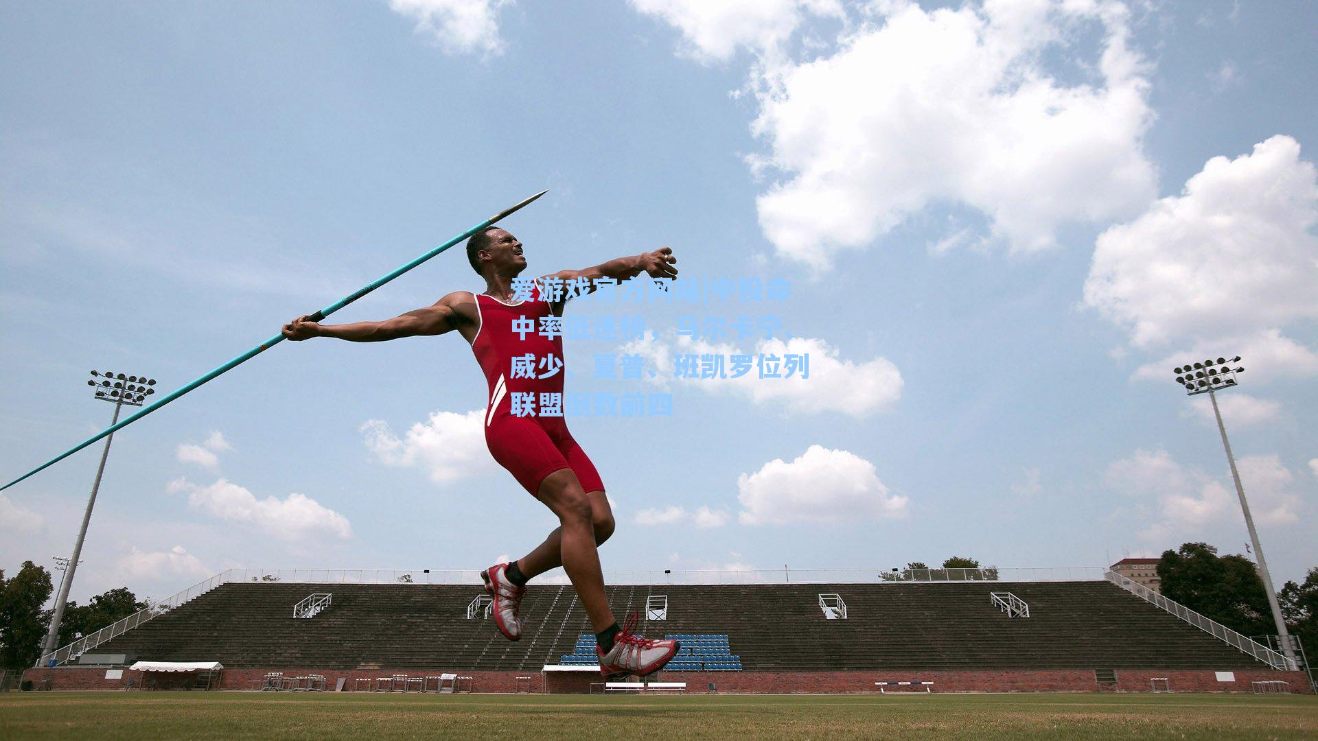 爱游戏官方网站|中投命中率低迷榜，马尔卡宁、威少、夏普、班凯罗位列联盟倒数前四