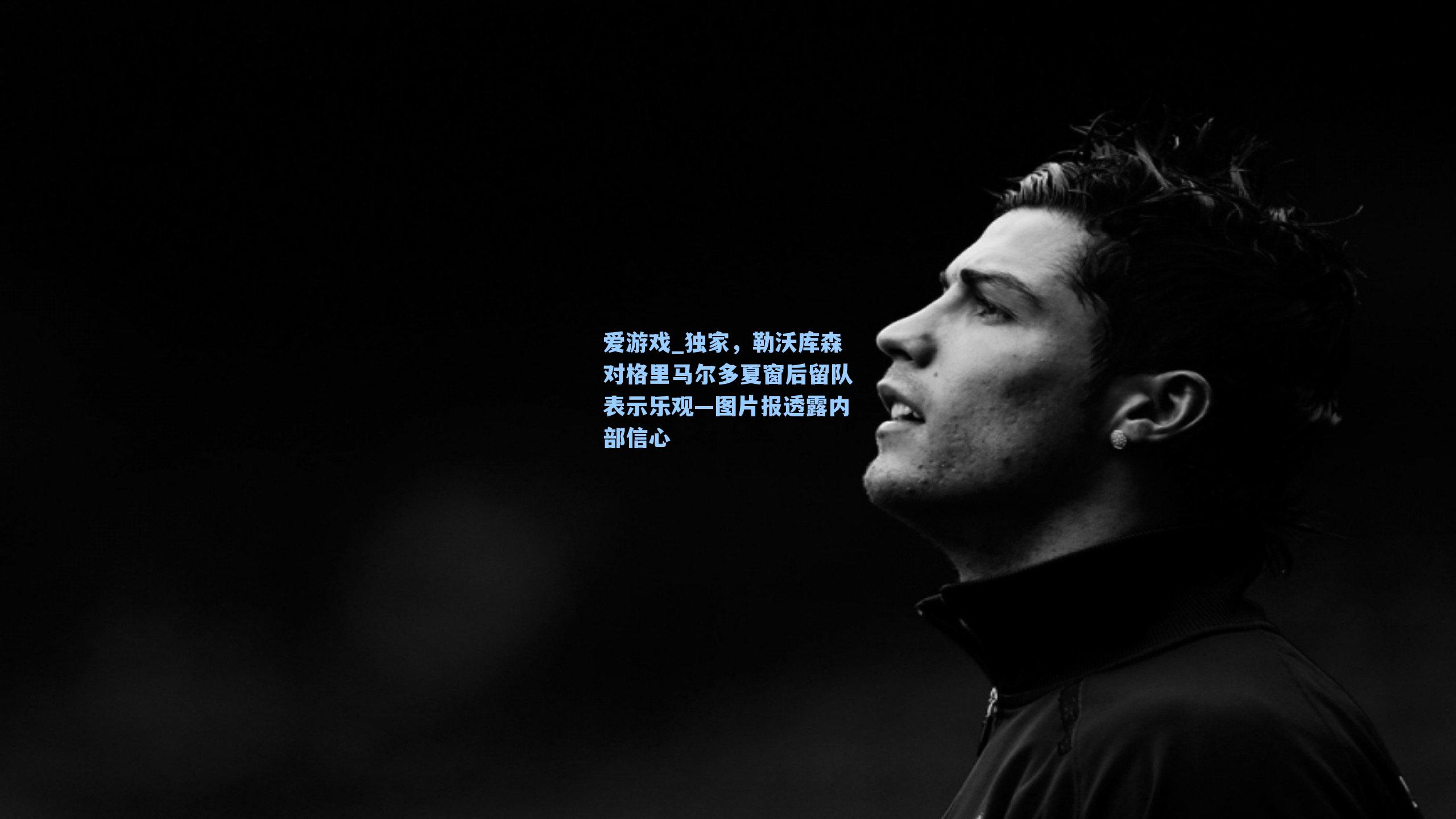 独家，勒沃库森对格里马尔多夏窗后留队表示乐观—图片报透露内部信心