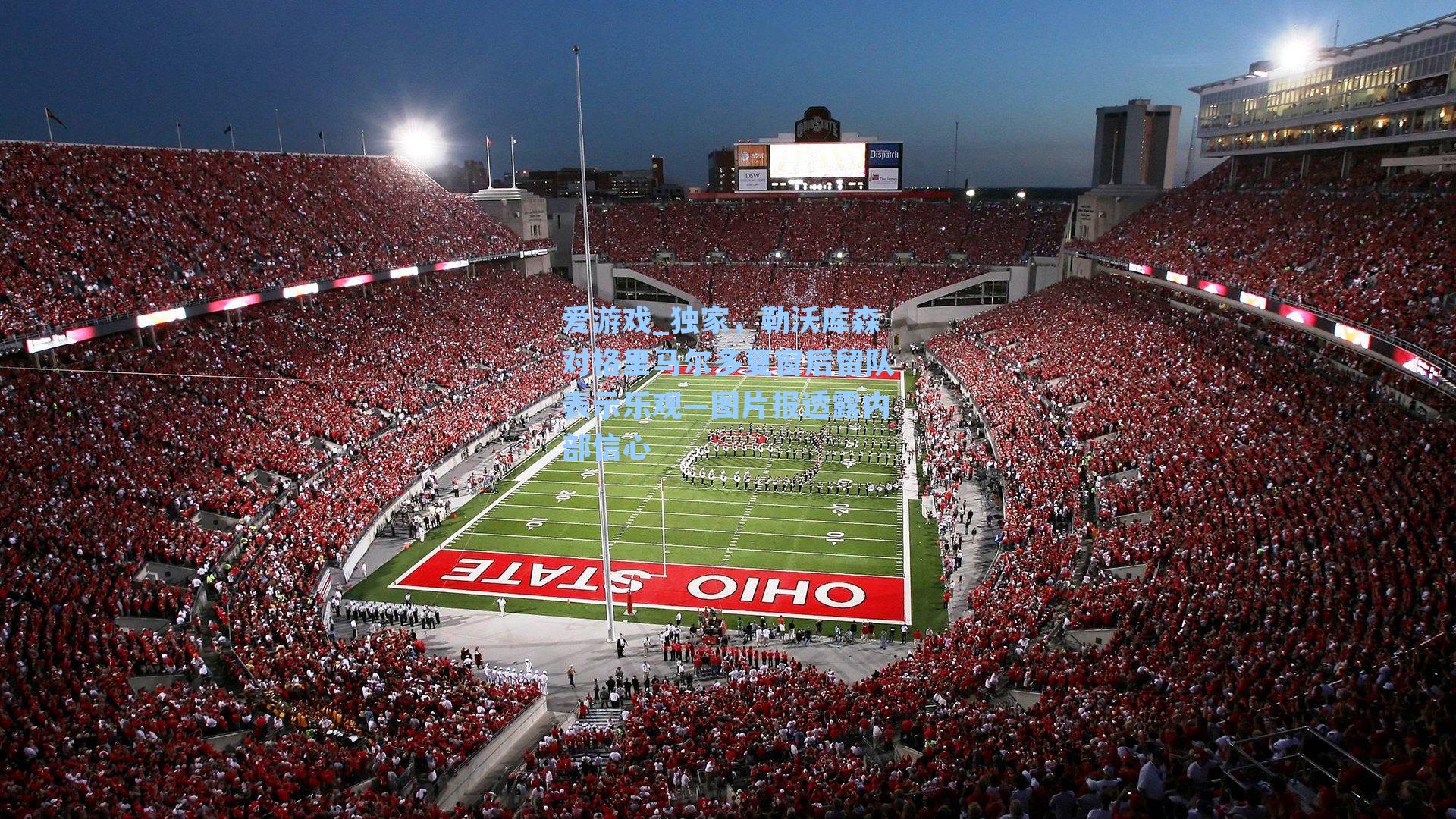 独家，勒沃库森对格里马尔多夏窗后留队表示乐观—图片报透露内部信心