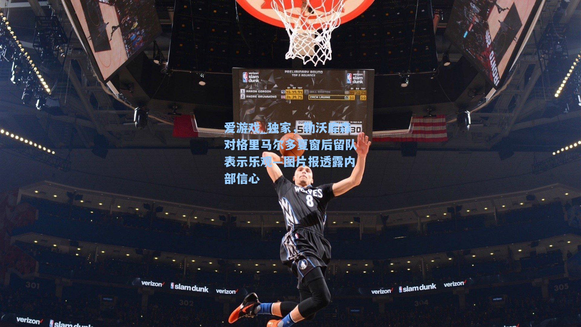 独家，勒沃库森对格里马尔多夏窗后留队表示乐观—图片报透露内部信心