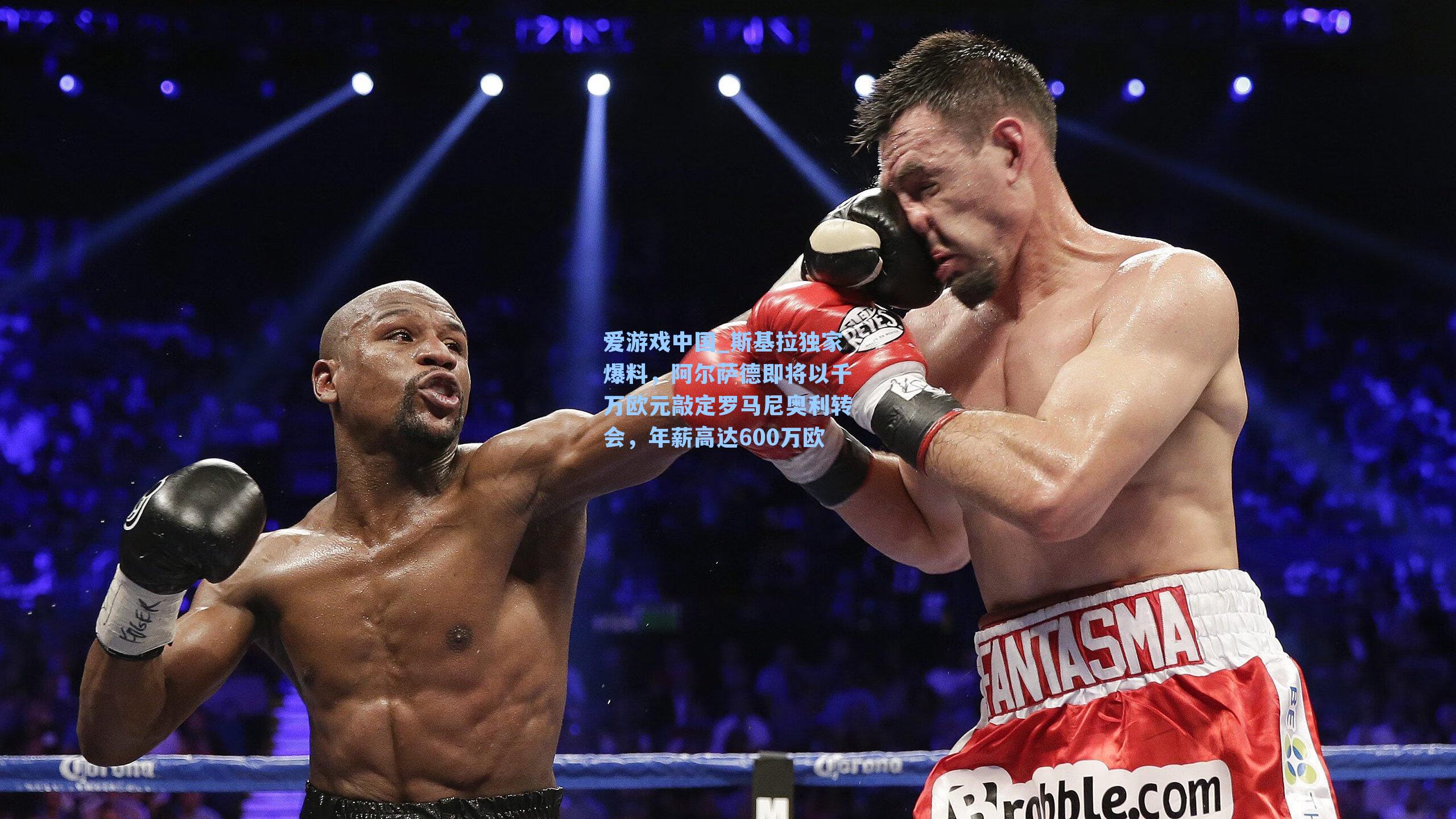 爱游戏中国_斯基拉独家爆料，阿尔萨德即将以千万欧元敲定罗马尼奥利转会，年薪高达600万欧