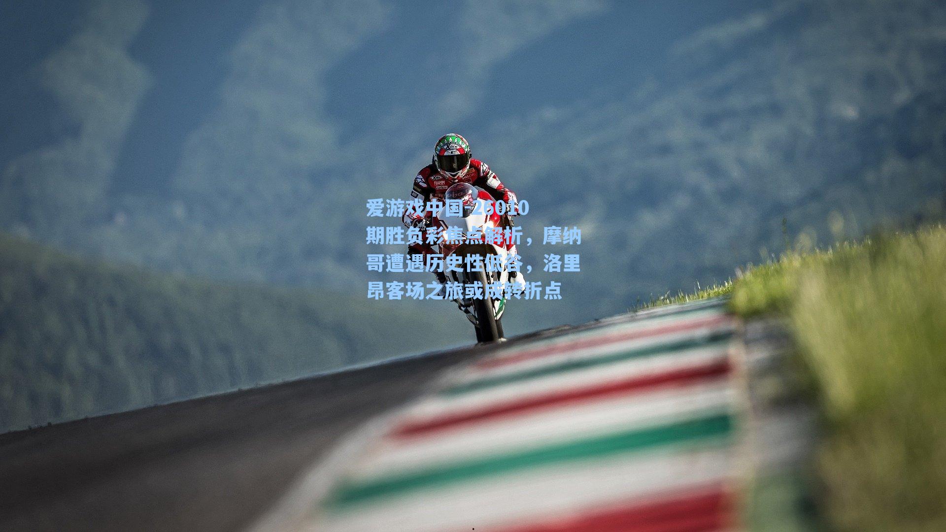 26010期胜负彩焦点解析,摩纳哥遭遇历史性低谷,洛里昂客场之旅或成转折点