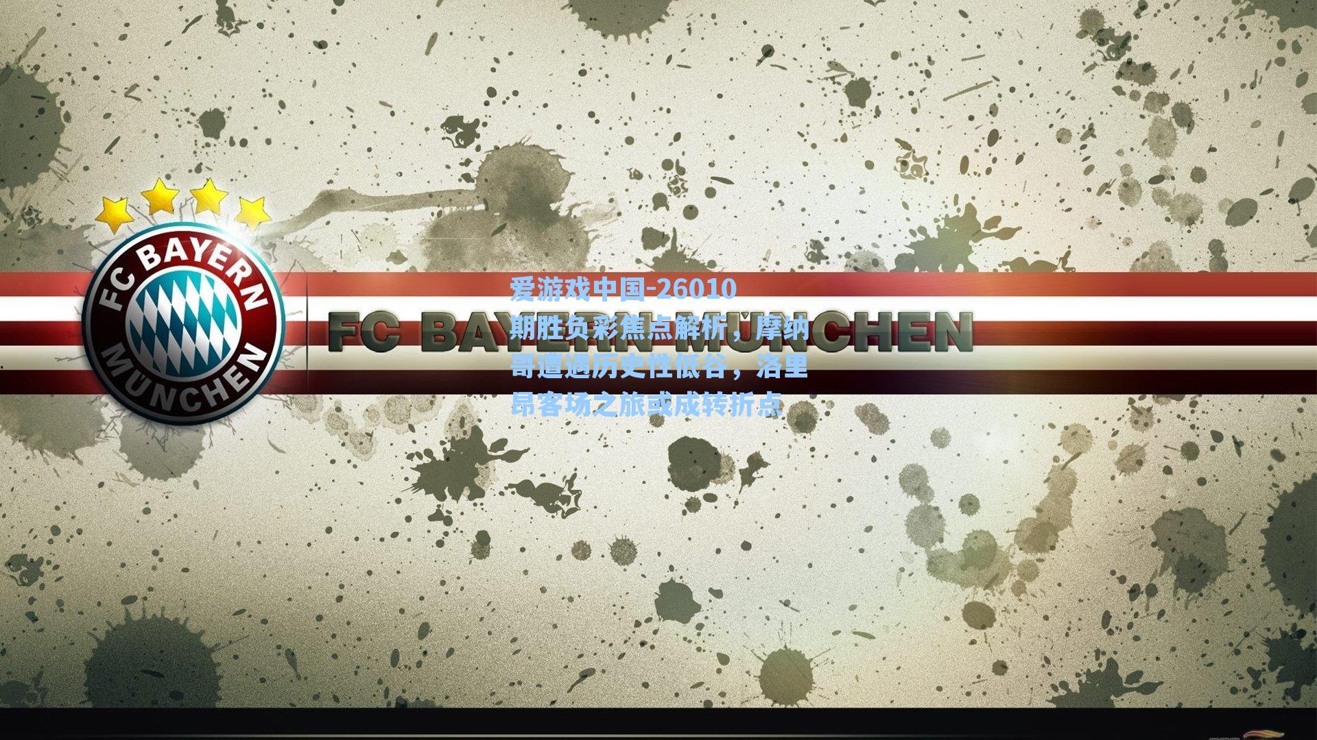 26010期胜负彩焦点解析,摩纳哥遭遇历史性低谷,洛里昂客场之旅或成转折点