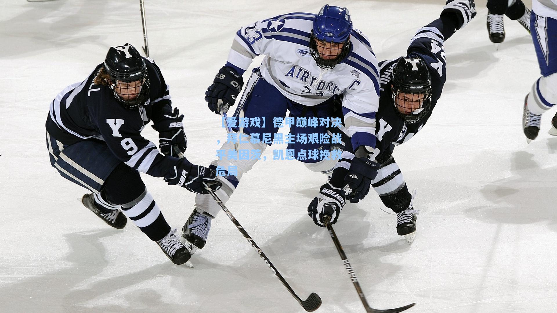 【爱游戏】德甲巅峰对决，拜仁慕尼黑主场艰险战平美因茨，凯恩点球挽救危局