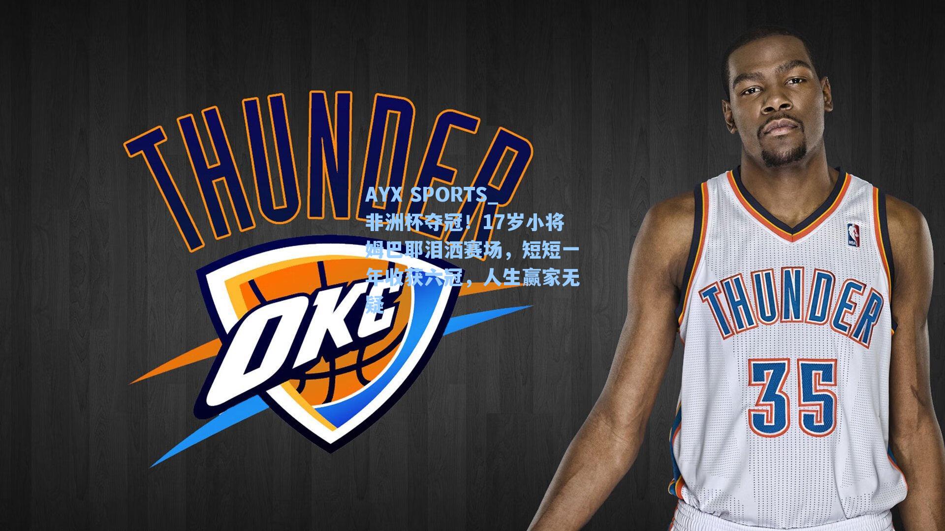 AYX SPORTS_非洲杯夺冠！17岁小将姆巴耶泪洒赛场，短短一年收获六冠，人生赢家无疑