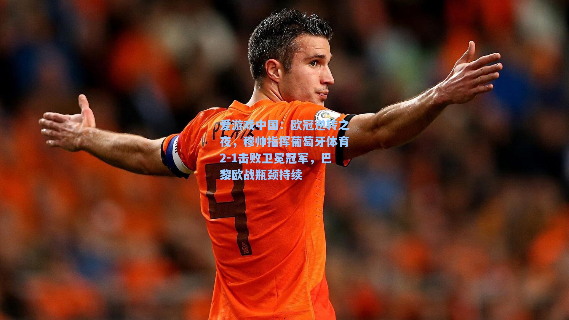 欧冠逆转之夜，穆帅指挥葡萄牙体育2-1击败卫冕冠军，巴黎欧战瓶颈持续