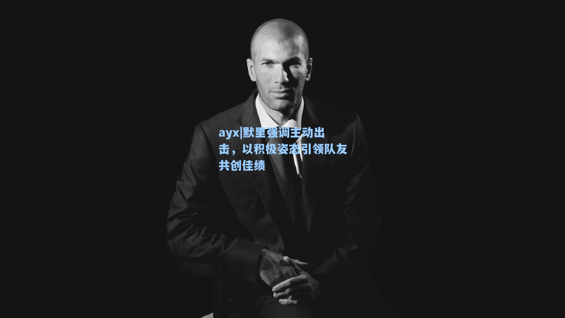 ayx|默里强调主动出击，以积极姿态引领队友共创佳绩