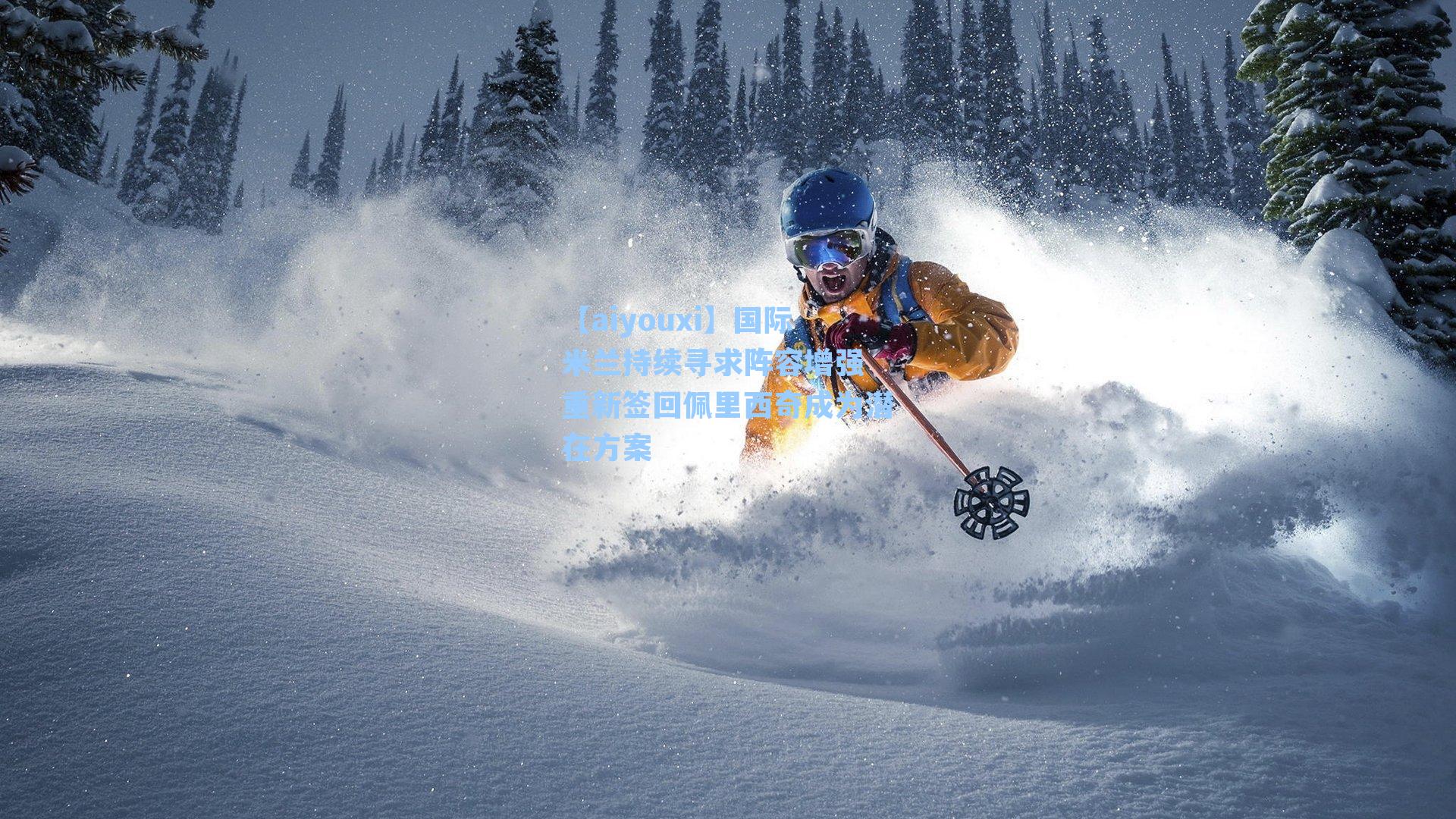 国际米兰持续寻求阵容增强 重新签回佩里西奇成为潜在方案