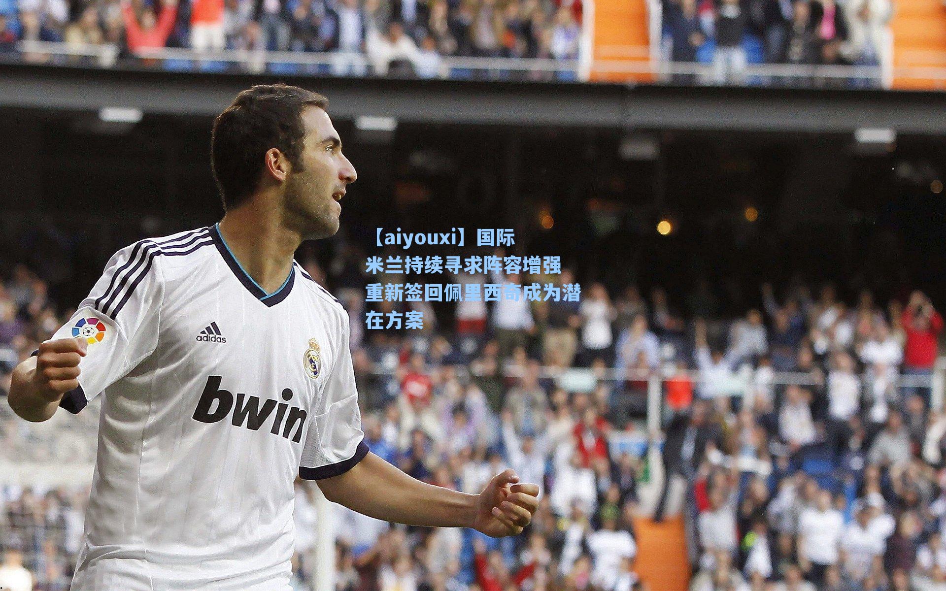 国际米兰持续寻求阵容增强 重新签回佩里西奇成为潜在方案