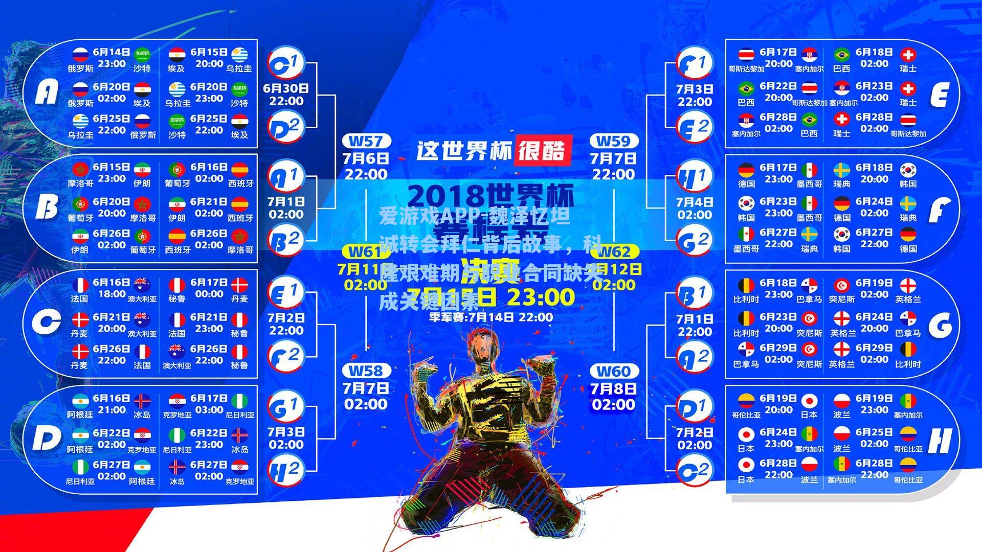 爱游戏APP-魏泽忆坦诚转会拜仁背后故事，科隆艰难期与职业合同缺失成关键因素