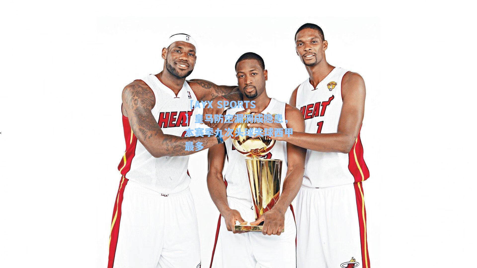 皇马防空漏洞成隐患，本赛季九次头球失球西甲最多