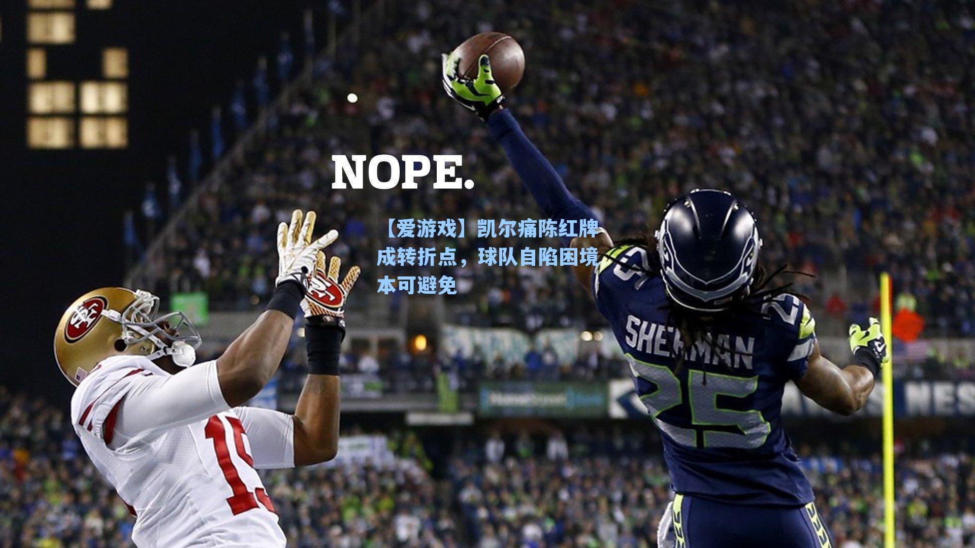 凯尔痛陈红牌成转折点，球队自陷困境本可避免