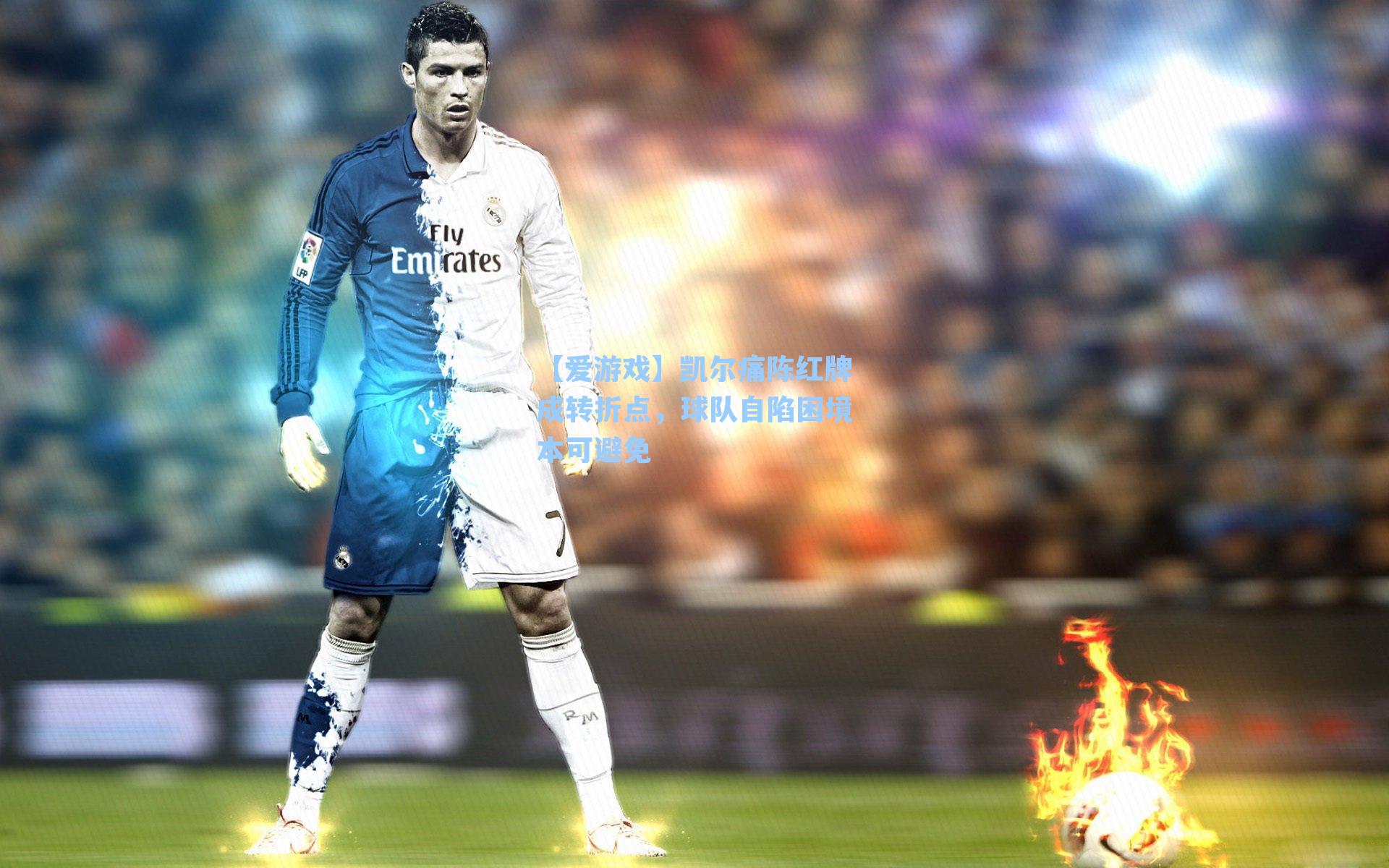 凯尔痛陈红牌成转折点，球队自陷困境本可避免