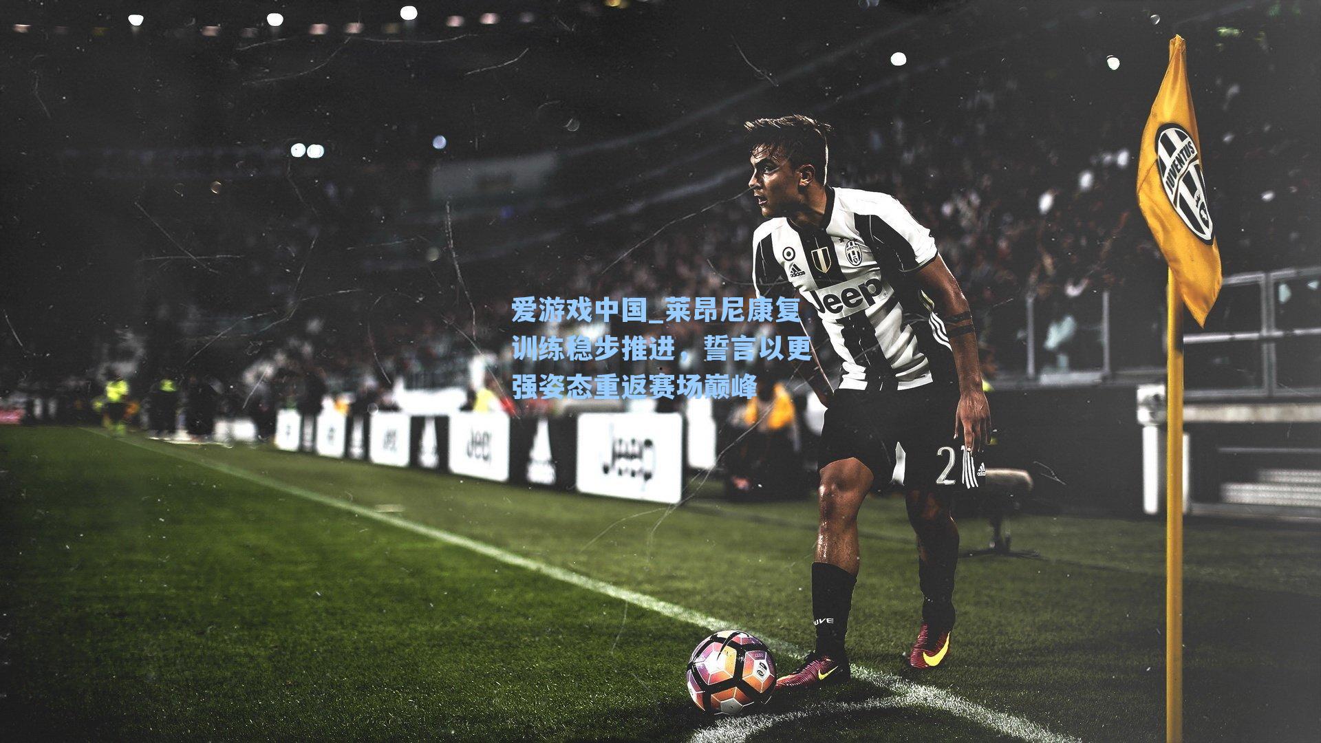 莱昂尼康复训练稳步推进,誓言以更强姿态重返赛场巅峰