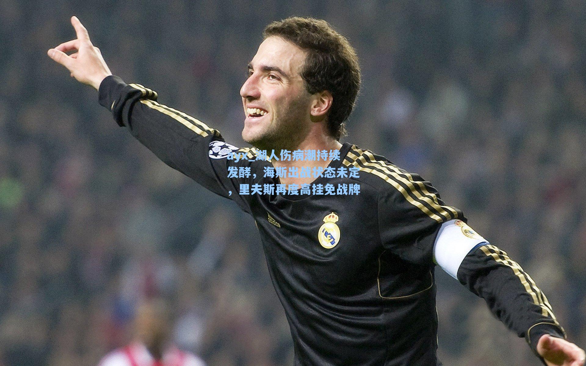 湖人伤病潮持续发酵,海斯出战状态未定,里夫斯再度高挂免战牌