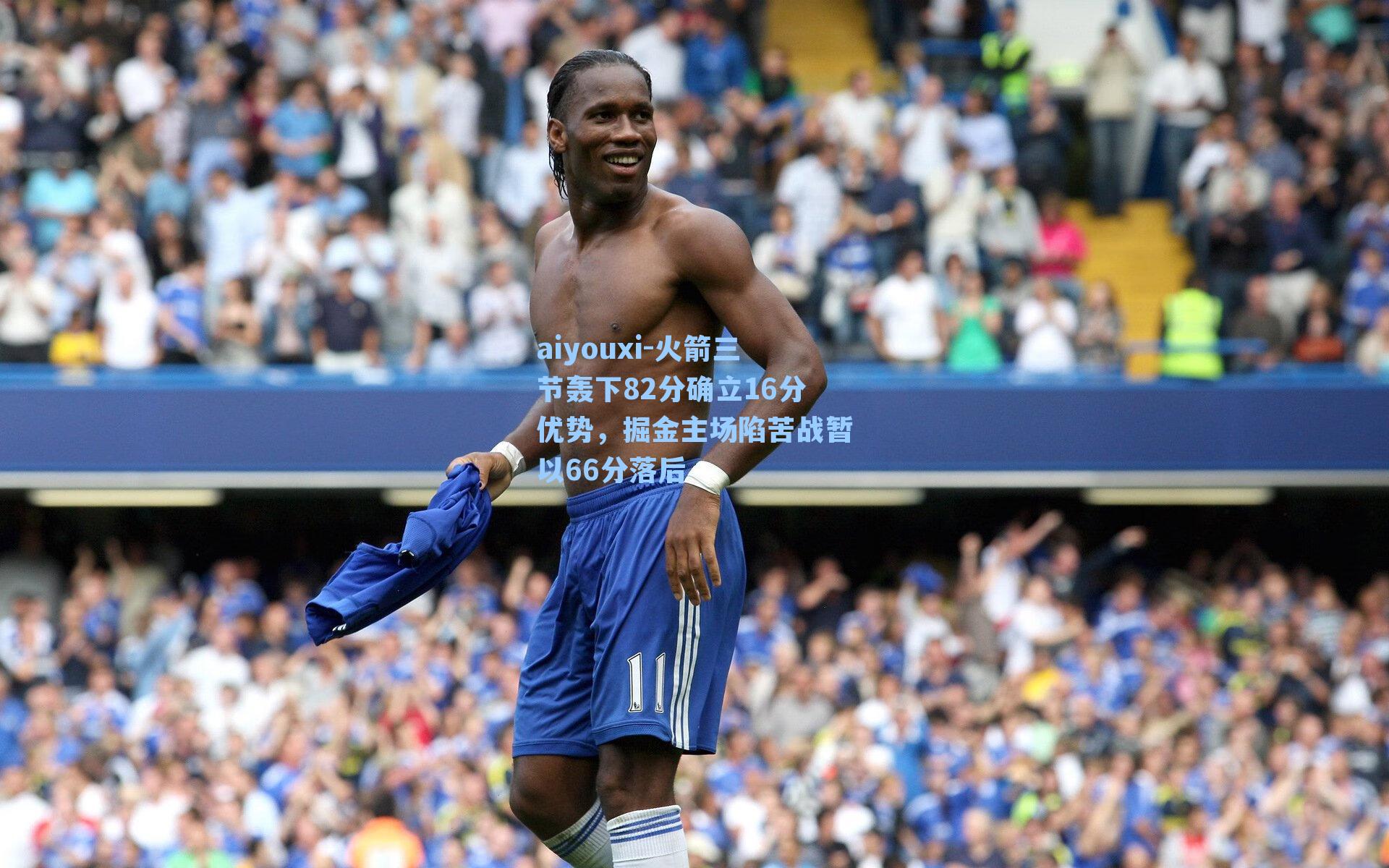 火箭三节轰下82分确立16分优势，掘金主场陷苦战暂以66分落后