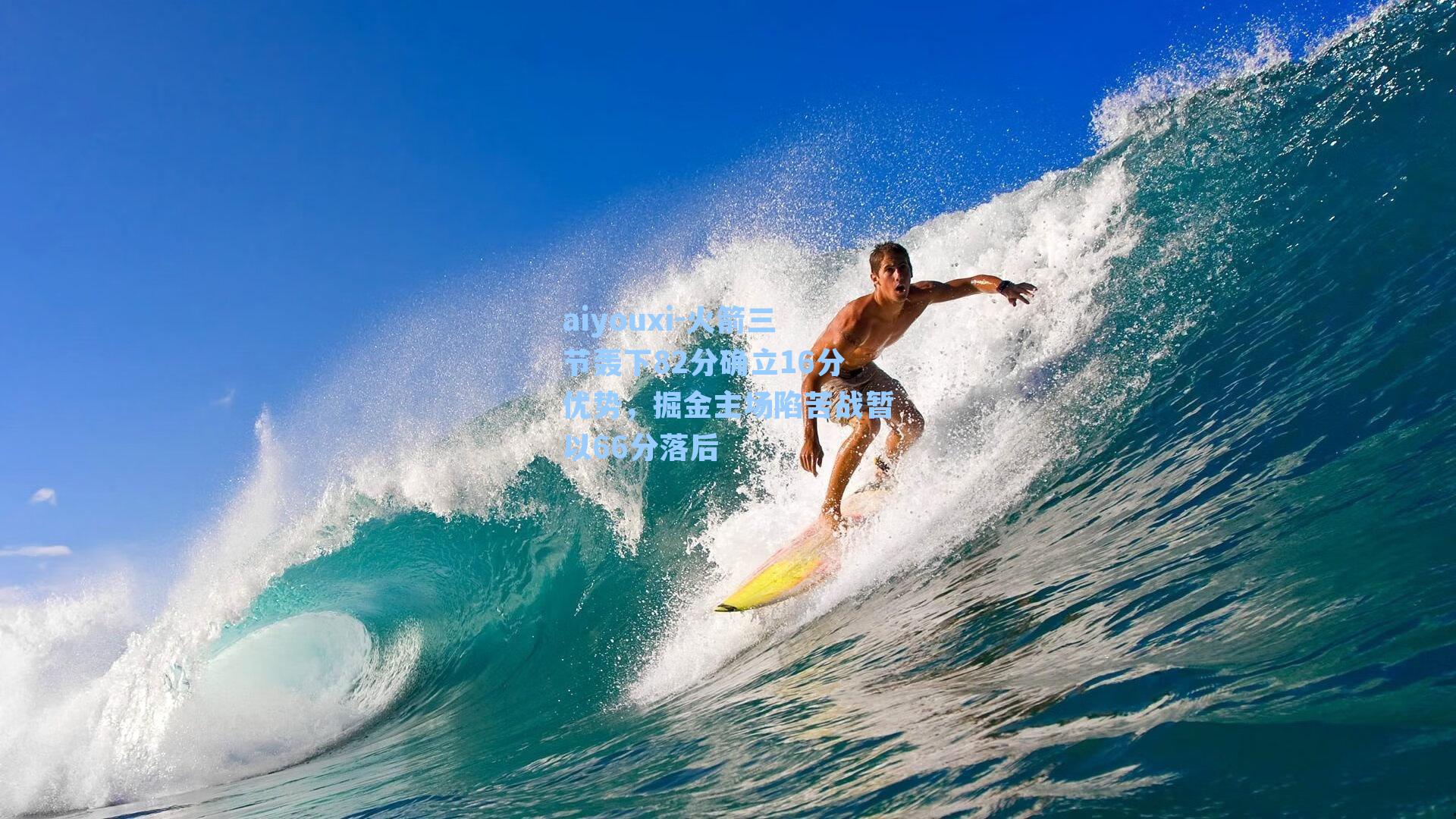 火箭三节轰下82分确立16分优势，掘金主场陷苦战暂以66分落后