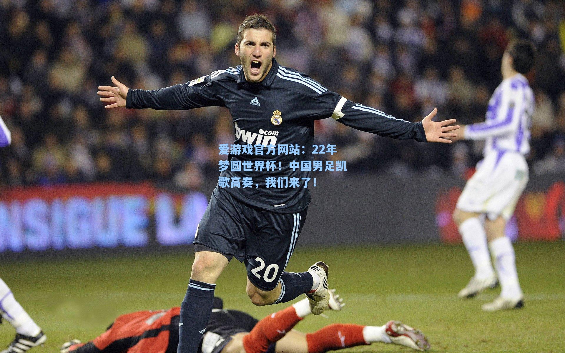 22年梦圆世界杯！中国男足凯歌高奏，我们来了！