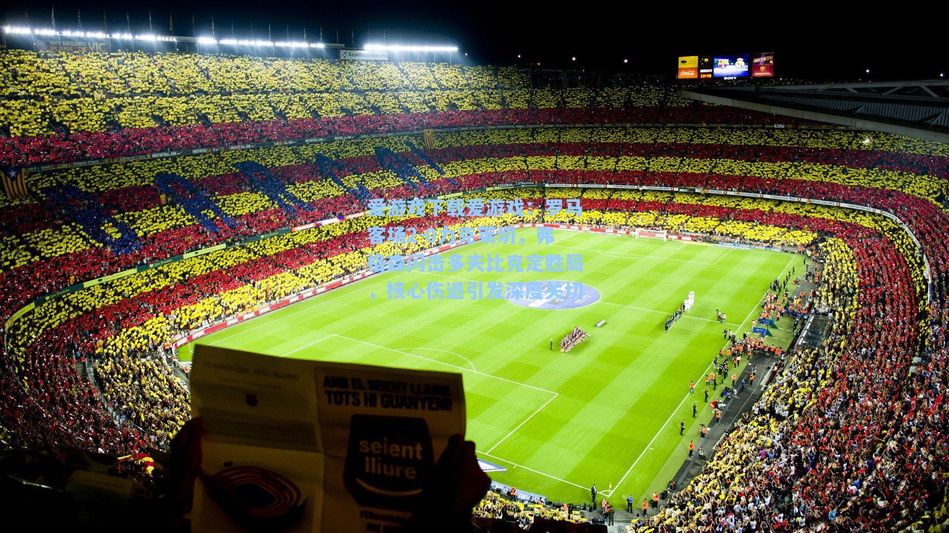 爱游戏下载爱游戏：罗马客场2-0力克莱切，弗格森闪击多夫比克定胜局，核心伤退引发深度关切